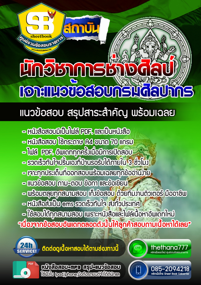 แนวข้อสอบนักวิชาการช่างศิลป์ กรมศิลปากร อัปเดตใหม่ 2568