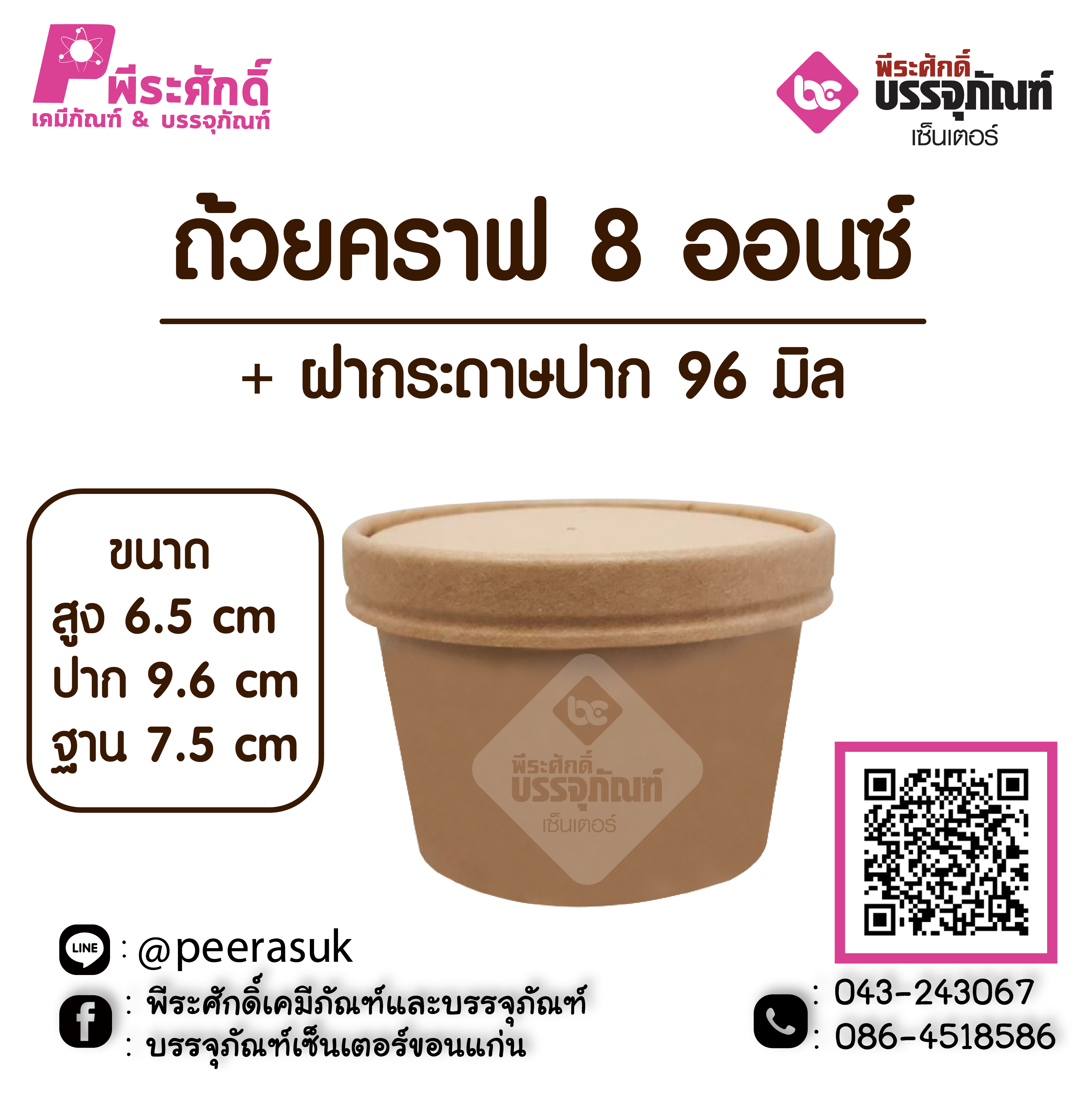 ถ้วยคราฟ 8 ออนซ์ + ฝากระดาษปาก 96 มิล