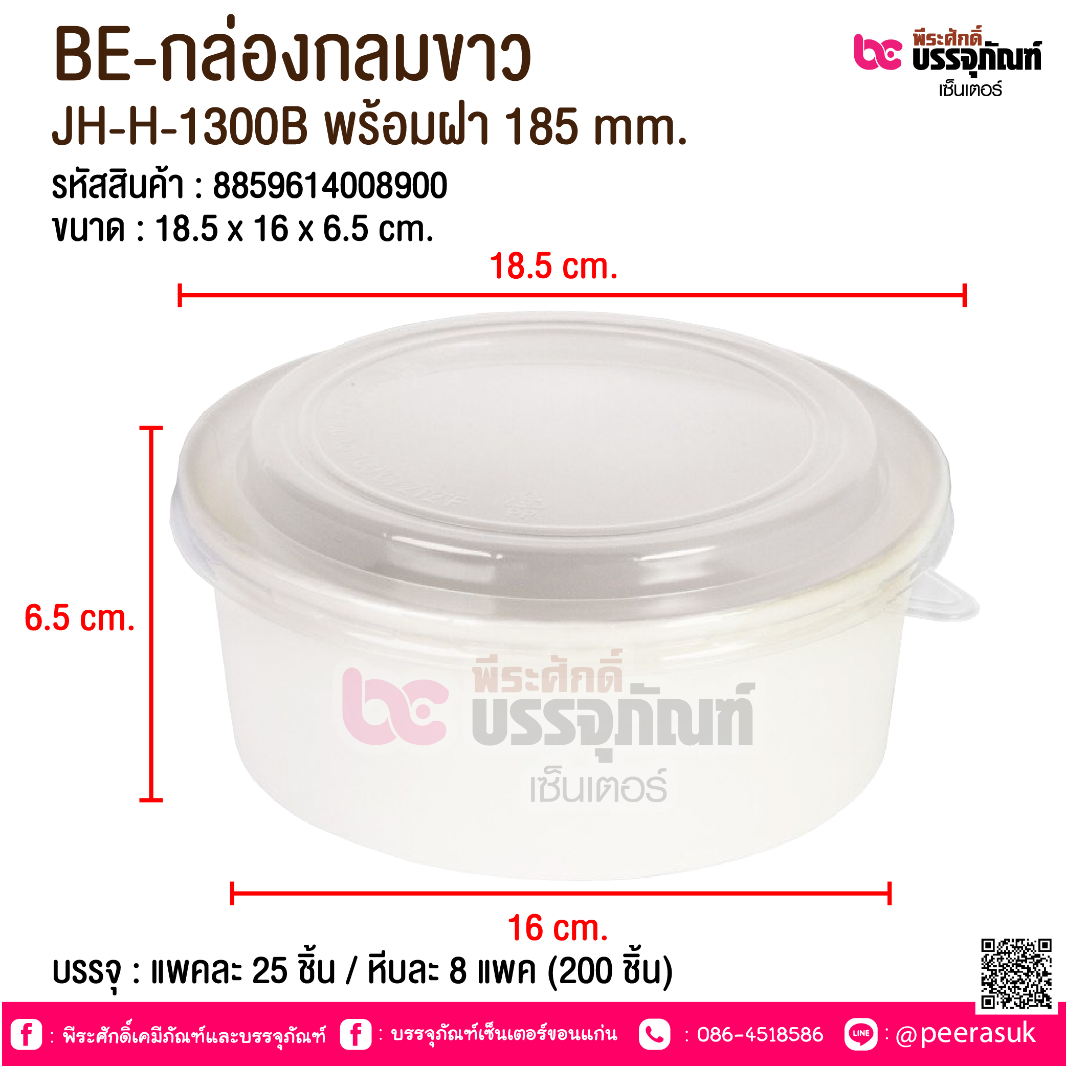 BE-กล่องกลมขาว JH-H-1300B พร้อมฝา 185 mm. @ บรรจุ : แพคละ 25 ชิ้น / หีบละ 8 แพค (200 ชิ้น)