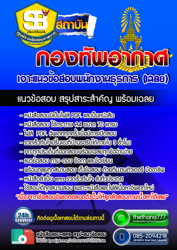 แนวข้อสอบ พนักงานธุรการ กองทัพอากาศ NEW 2568