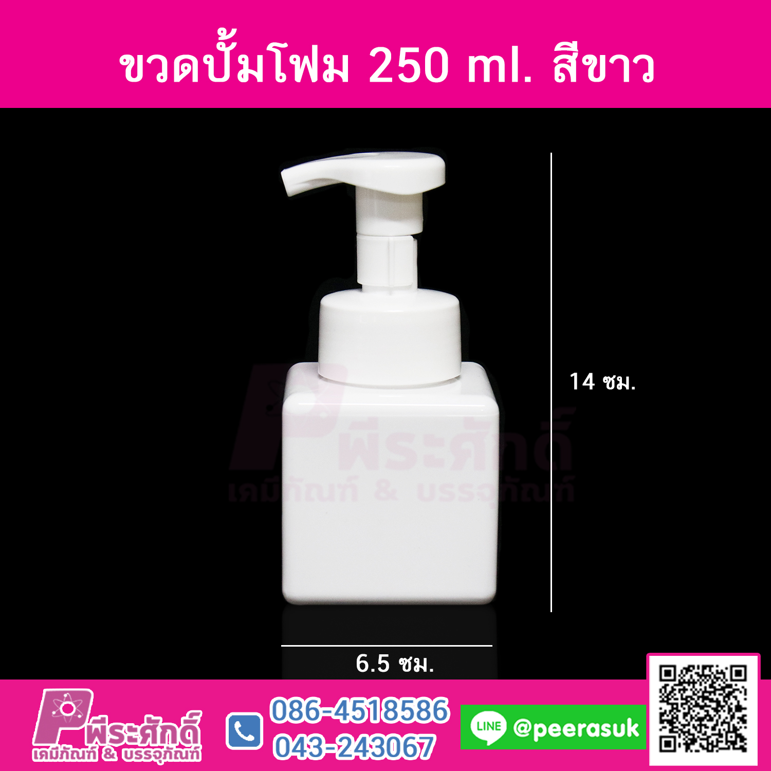 ขวดปั้มโฟม 250ml. สีขาว