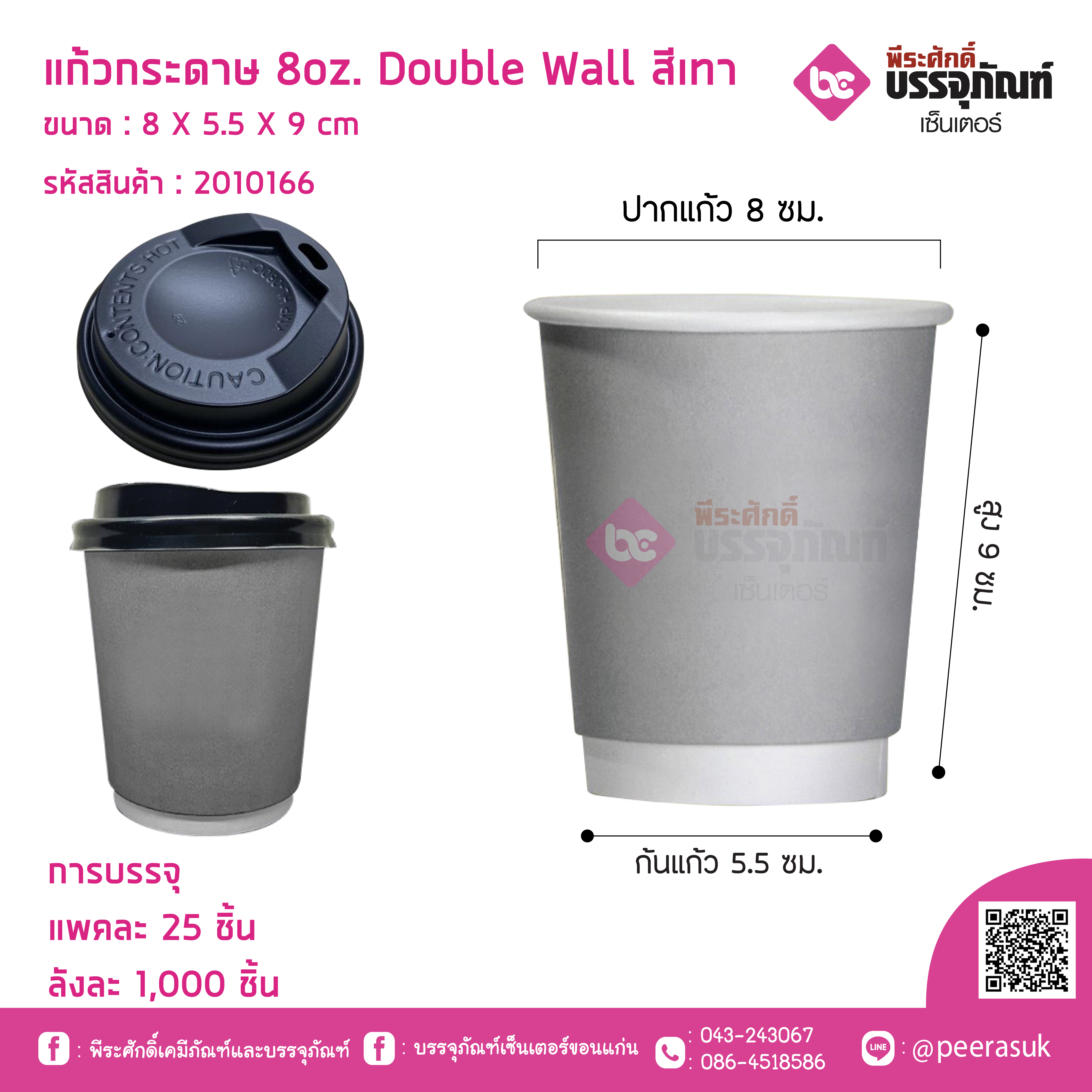 แก้วกระดาษ 8oz. Double Wall สีเทา