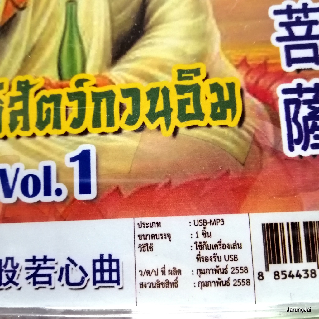 usb บทสวดมนต์ บทบูชา พระโพธิสัตว์กวนอิม ชุด 1 / mp3 usb scp 099