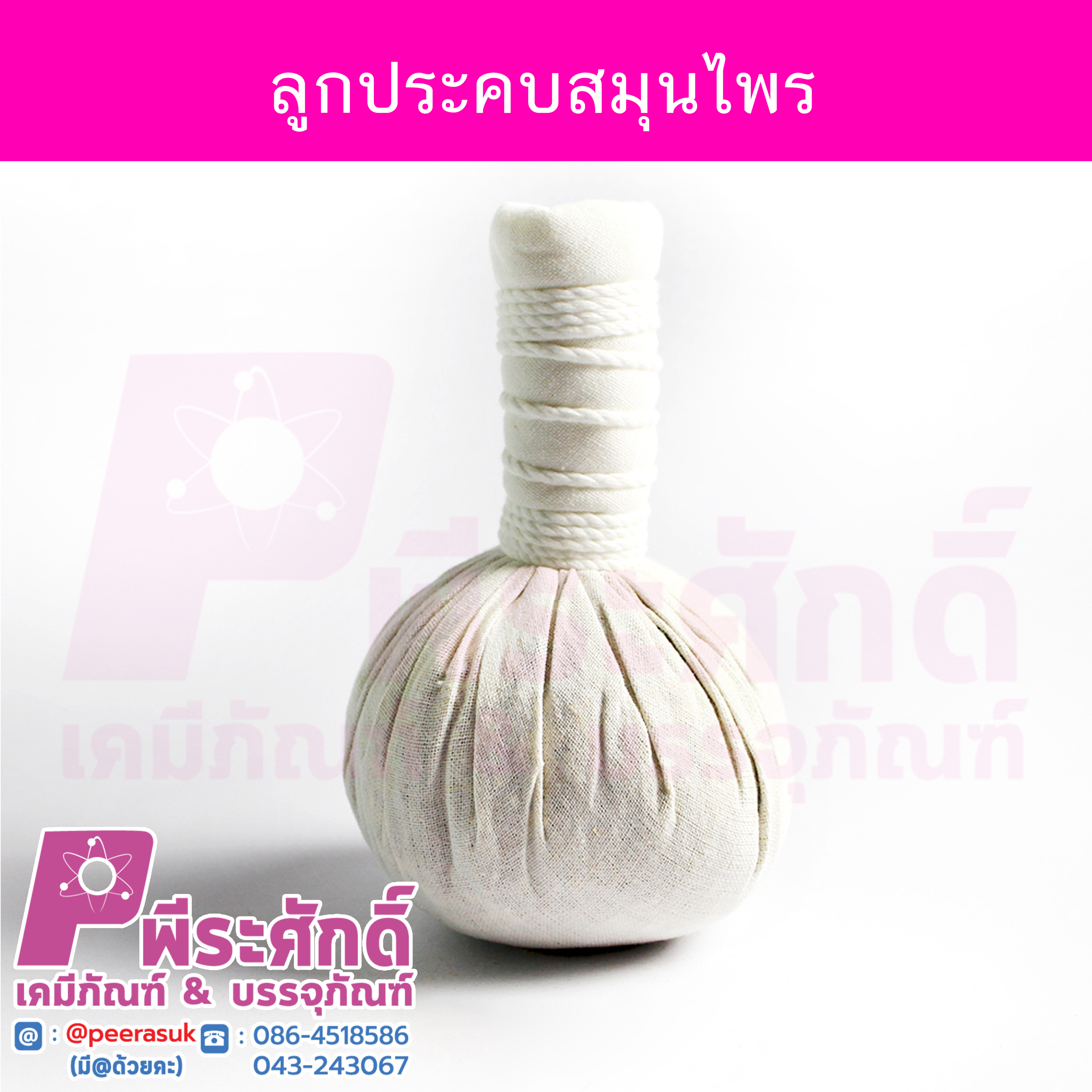 ลูกประคบสมุนไพร