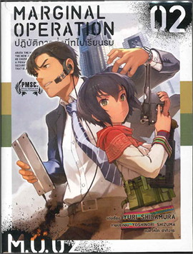 [DEXPRESS] Marginal Operation ปฏิบัติการส่งนีทไปเรียนรบ เล่ม 2