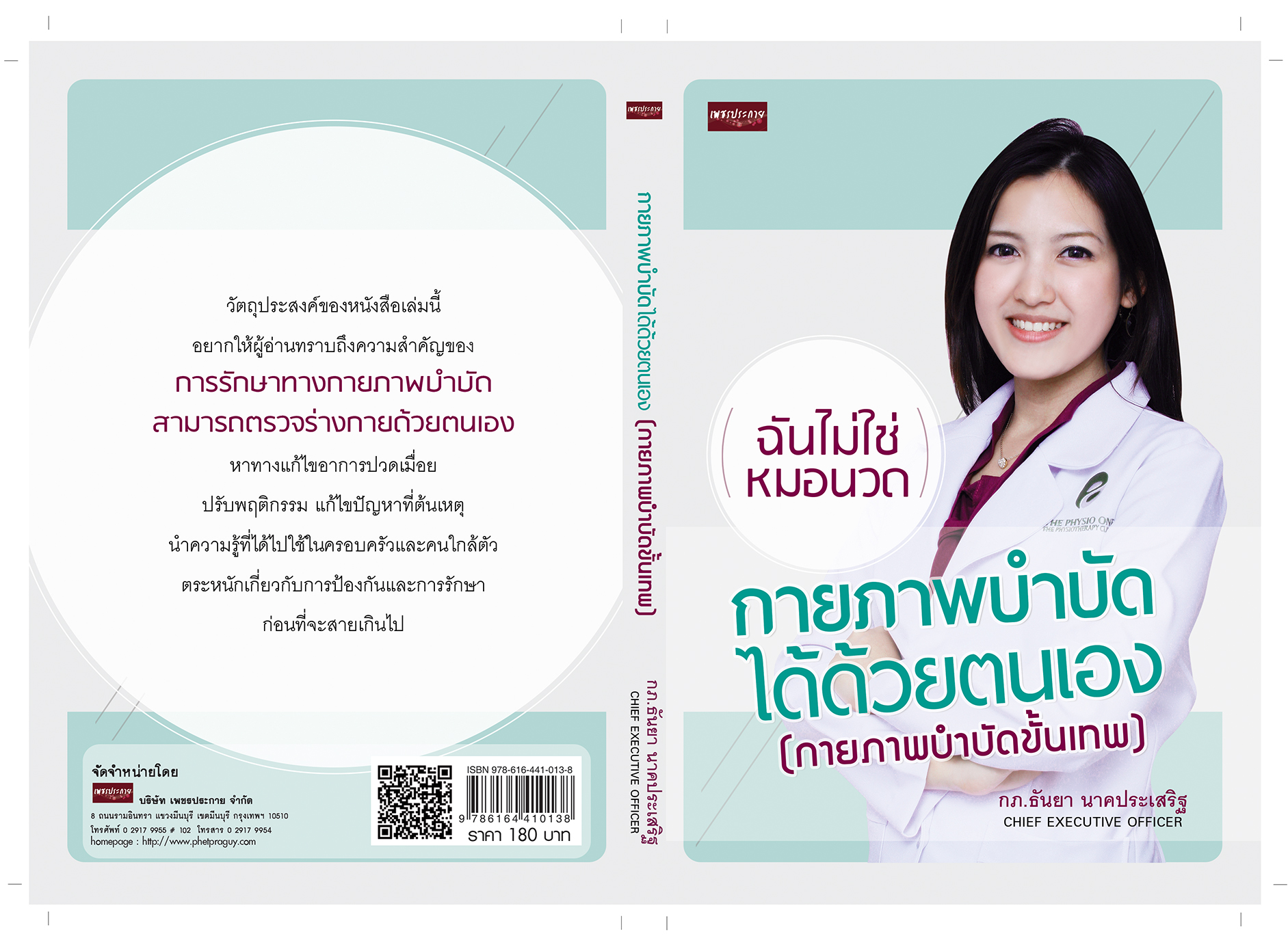 กายภาพบำบัดได้ด้วยตนเอง(กายภาพบำบัดขั้นเทพ)