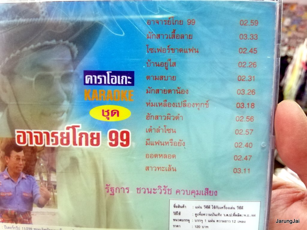 vcd ทองมี มาลัย อาจารย์โกย 99 จ้าพ่อลำเพลิน มักสาวเสื้อลาย karaoke vcd peter