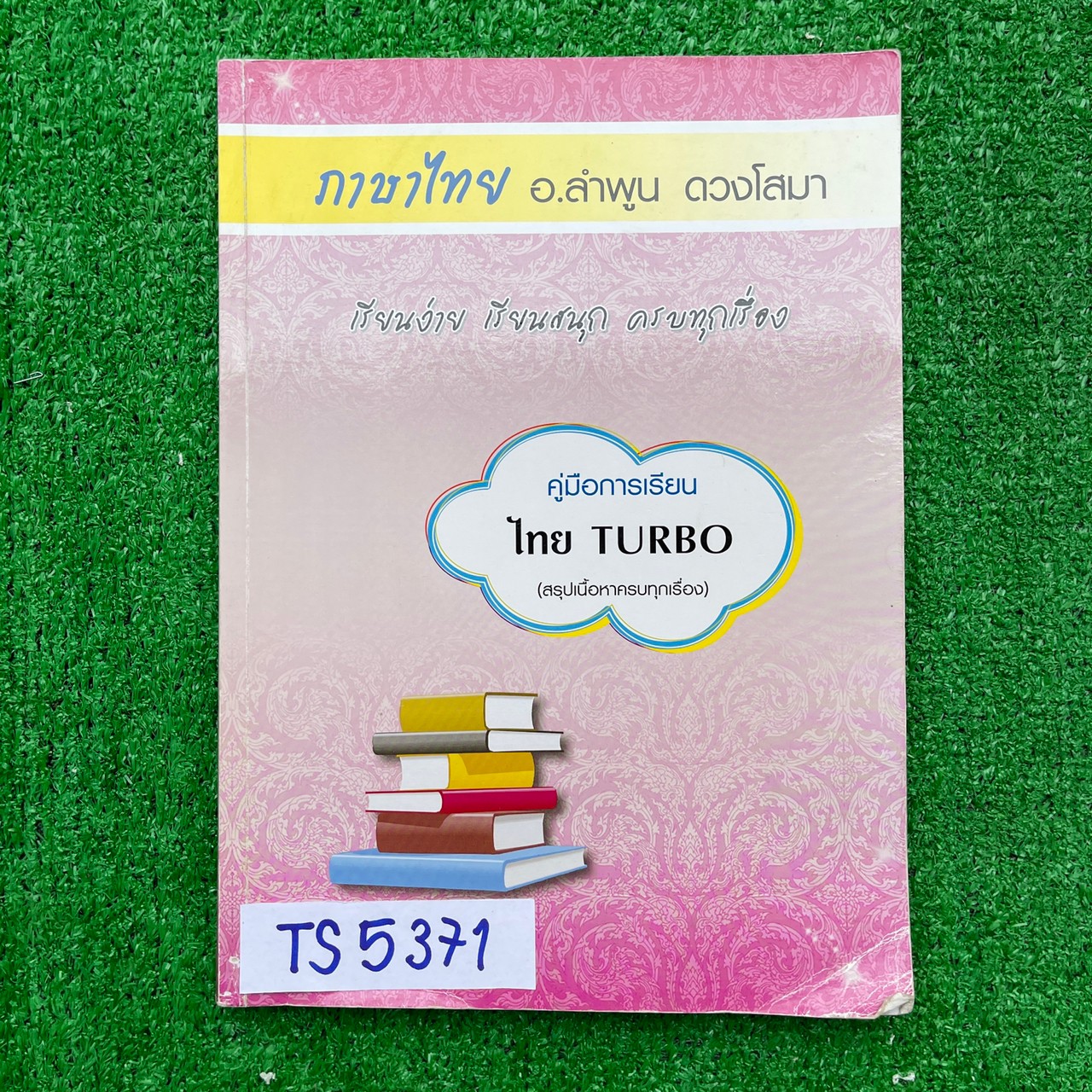 JS5371/ TS5371 [อ.ลำพูน] ภาษาไทย คอร์ส TURBO สรุปเนื้อหาครบทุกเรื่อง มีโจทย์ เทคนิควิธีทำข้อสอบ เก็งข้อสอบตามแนวข้อสอบจริง จดละเอียดลายมือสวย จดประมาณ90% ขาย 650฿