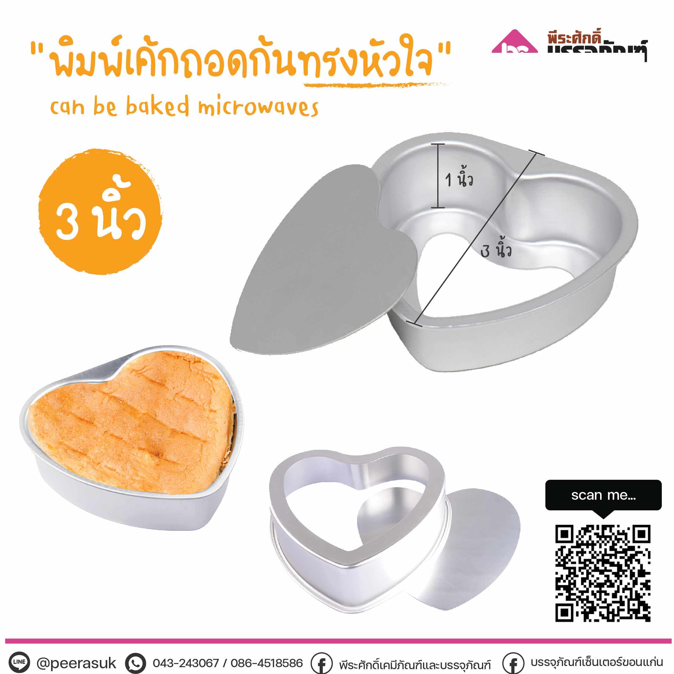 พิมพ์เค้กถอดก้น ทรงหัวใจ ขนาด3นิ้ว @1ชิ้น