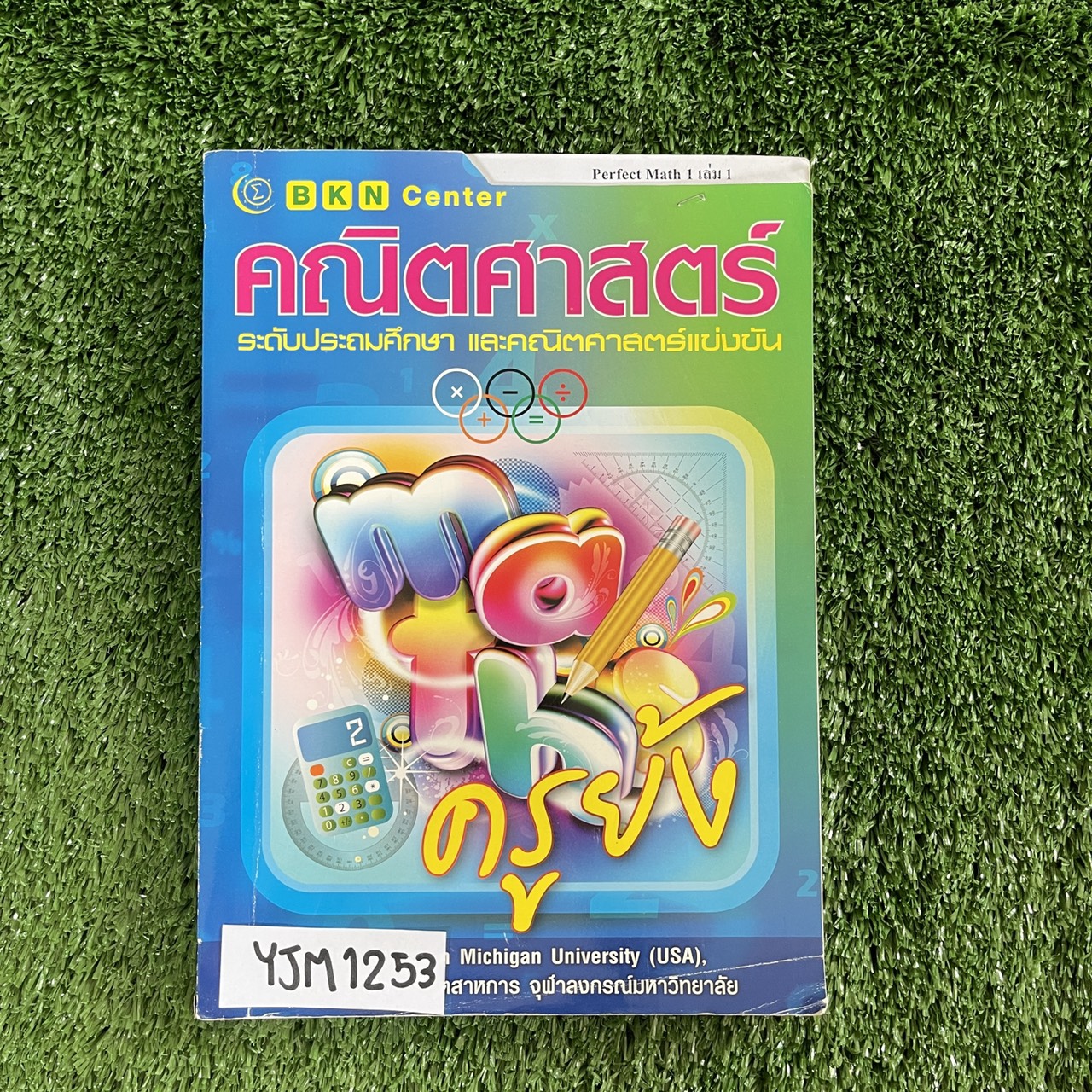 YJM1253 [ครูย้ง บ้านคำนวณ BKN] คณิตศาสตร์แข่งขันประถมปลาย 1 PERFECT MATH 1 มีเนื้อหาสรุป และเเบฝึกหัดแยกตามเรื่องท้ายบทมีโจทย์เเข่งขันของแต่ละเรื่อง จดครบตามที่สอน แบบฝึกหัดทำเกือบครบแต่ยังมีข้อว่าง ไม่มีเฉลย หนังสือ 102 หน้า ขาย 750฿
