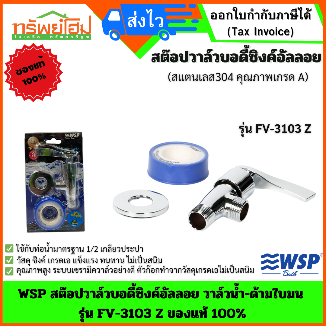 WSP สต๊อปวาล์วบอดี้ซิงค์อัลลอย วาล์วน้ำ-ด้ามใบมน รุ่น FV-3103 Z ของแท้ 100%