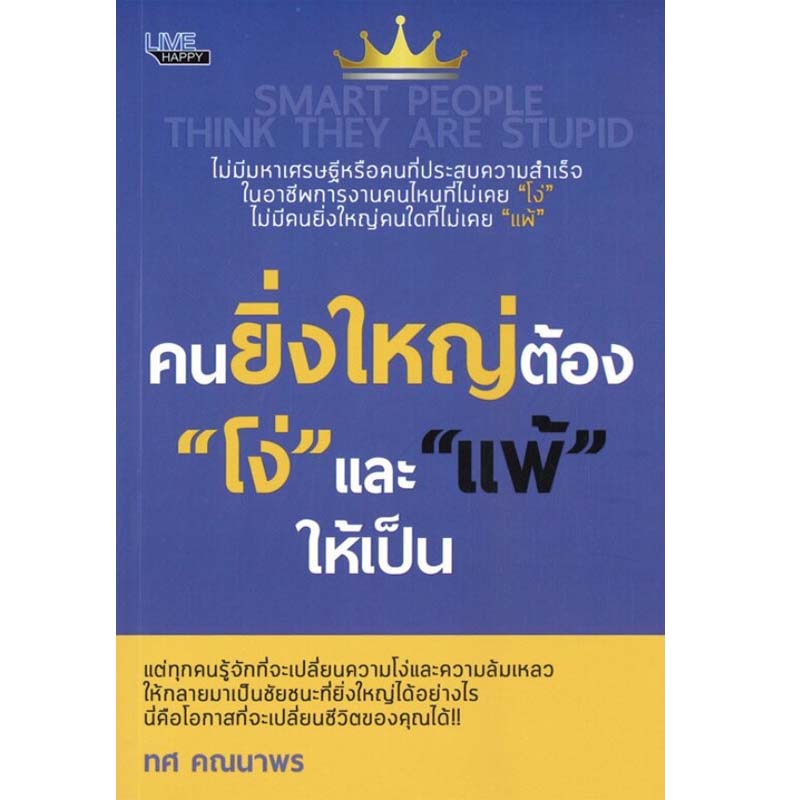 คนยิ่งใหญ่ต้อง "โง่" และ "แพ้" ให้เป็น (ราคาปก 135 บาท ลดพิเศษเหลือ 99 บาท)