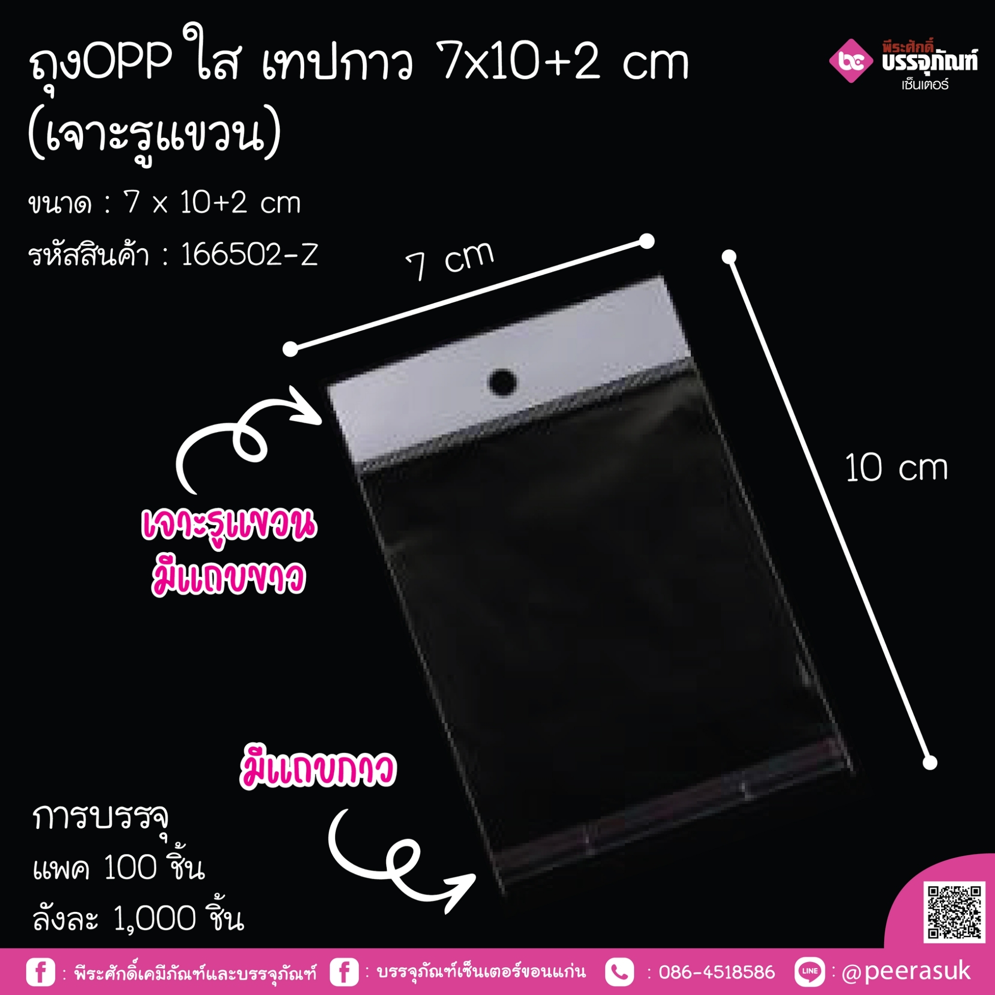 ถุงOppใส เทปกาว 7x10+2 cm (เจาะรูแขวน)