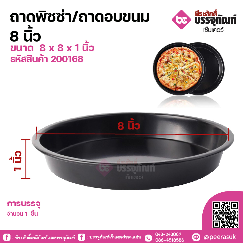 ถาดพิซซ่า/ถาดอบขนม 8 นิ้ว ขนาด 8 x 8 x 1 นิ้ว จำนวน1 ชิ้น