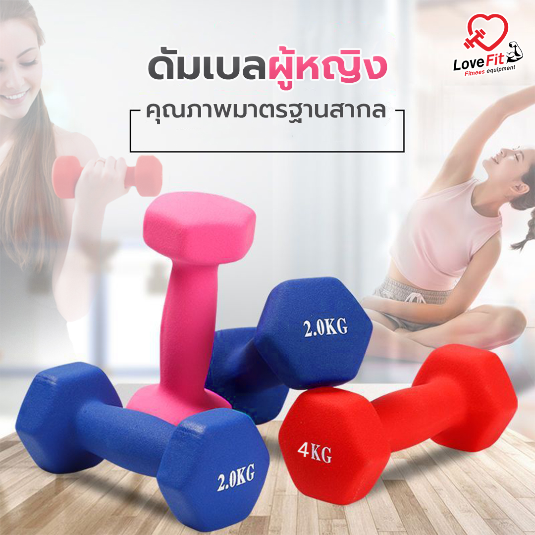 ดัมเบลสำหรับผู้หญิง 2,3,4 Kg ดัมเบลออกกำลังกาย คุณภาพมาตารฐานสากล