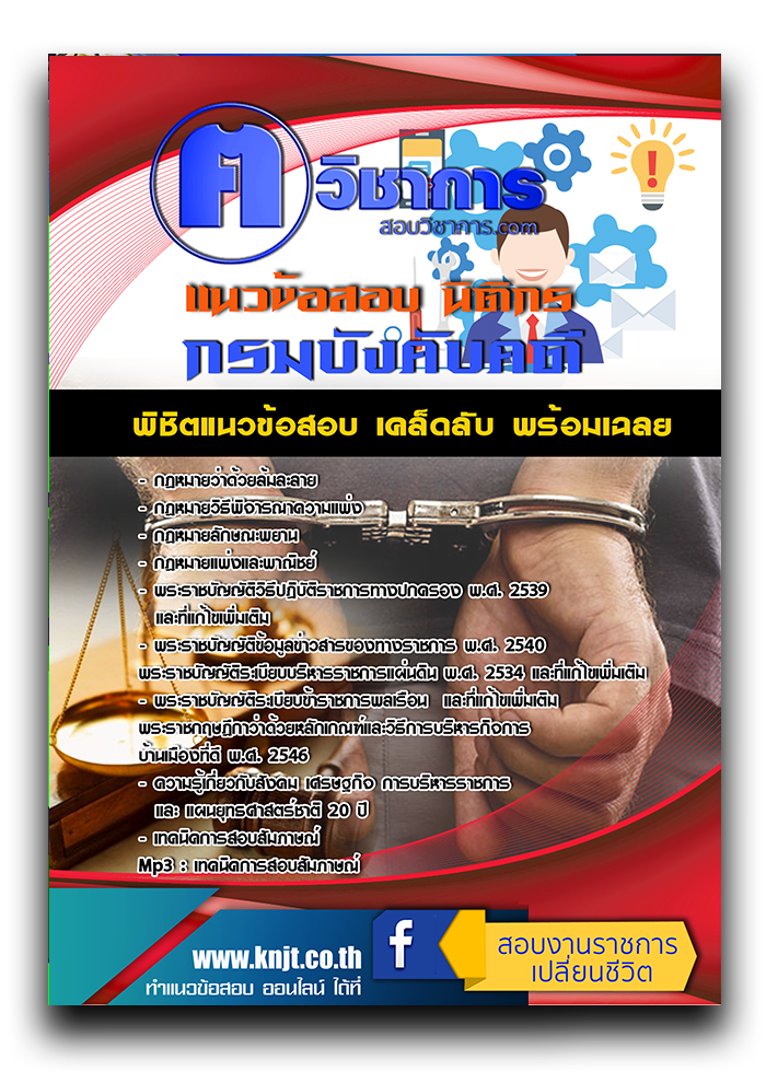 แนวข้อสอบ นิติกร กรมบังคับคดี ค คนวิชาการ 2568