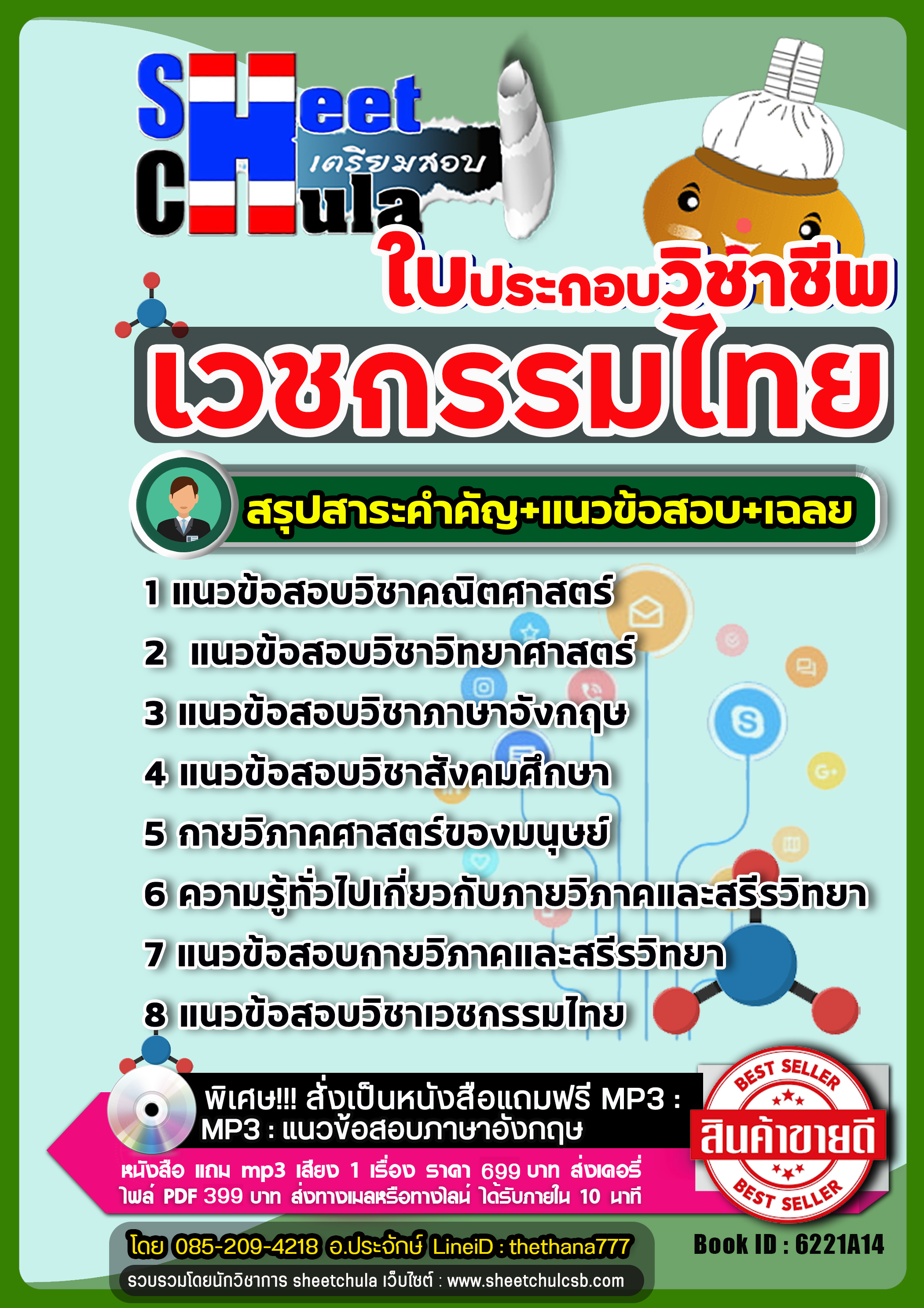 สรุปแนวข้อสอบใบประกอบวิชาชีพเวชกรรมไทย 2568