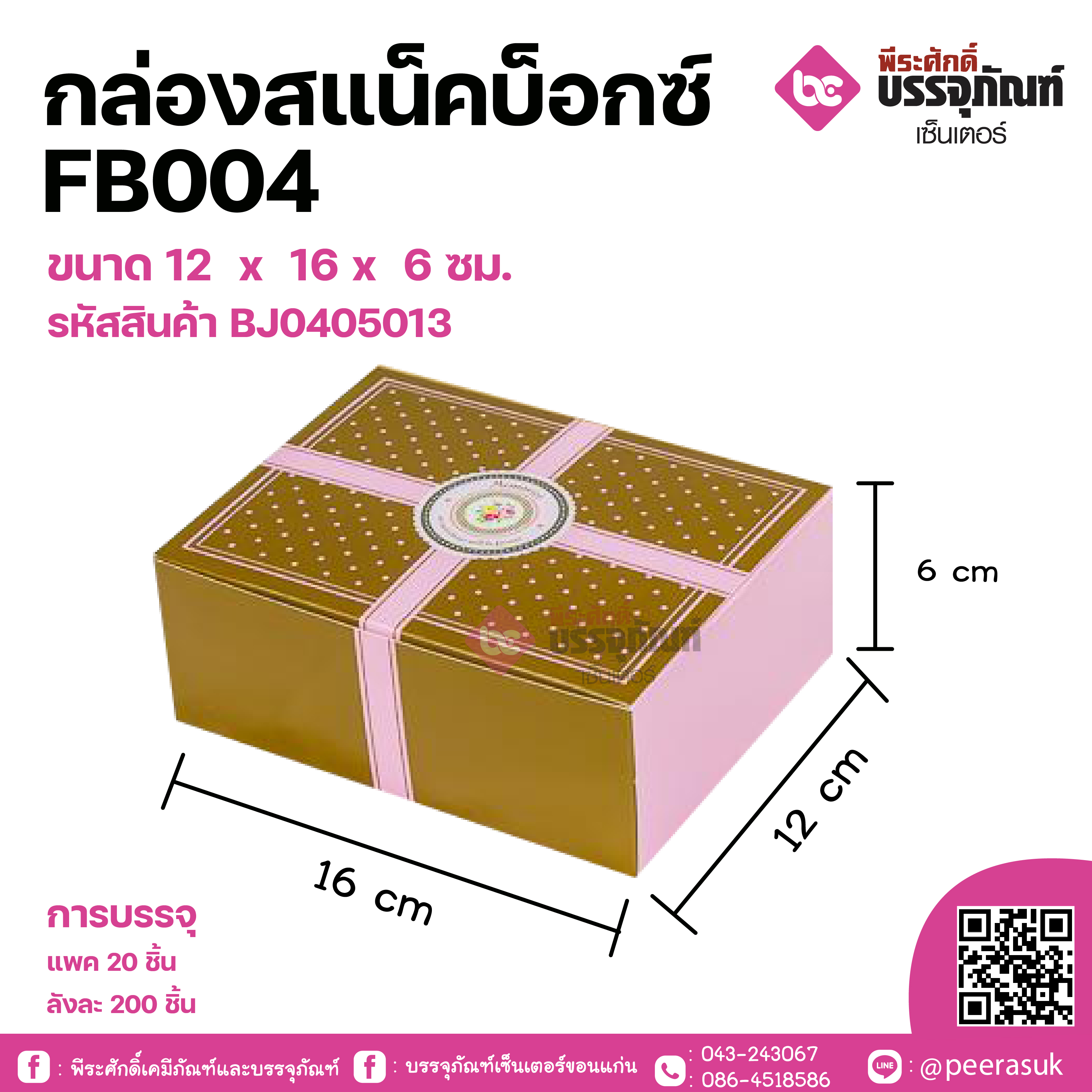 กล่องสแน็คบ็อกซ์ FB004 ขนาด 12 x 16 x 6 ซม. แพคละ 20 ชิ้น ลังละ 200 ชิ้น