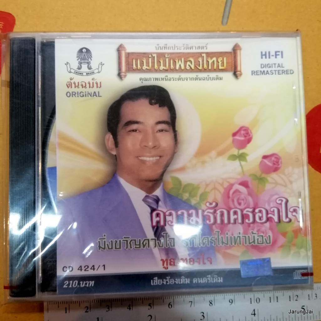 cd ทูล ทองใจ ความรักครองใจ มิ่งขวัญดวงใจ ฝากใจ cd 424/1 audio cd แม่ไม้เพลงไทย