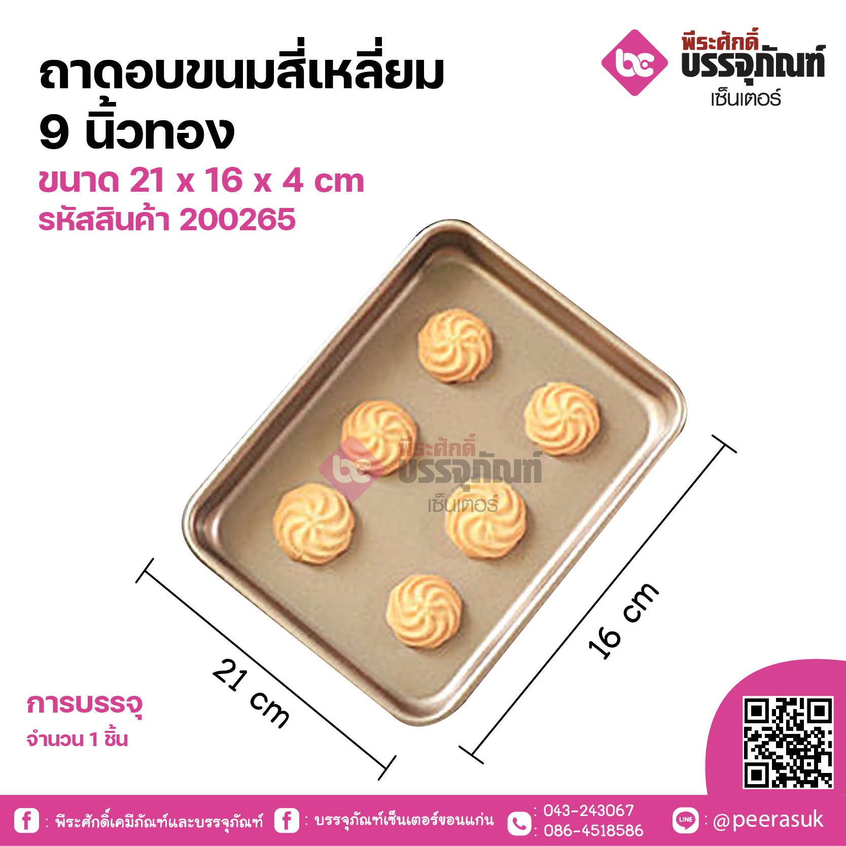 ถาดอบขนมสี่เหลี่ยม 9 นิ้วทองขนาด 21 x 16 x 4 cm จำนวน 1 ชิ้น