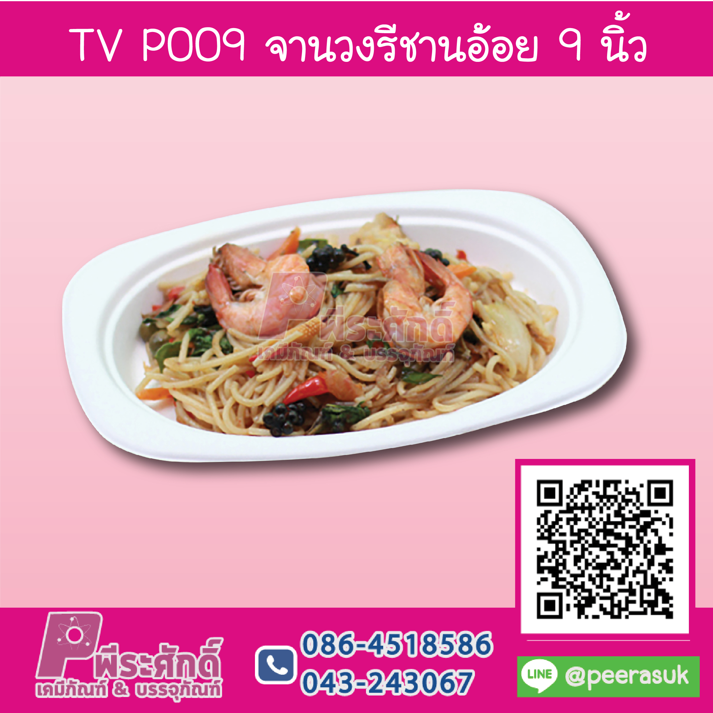 TV P009 จานวงรีชานอ้อย 9 นิ้ว