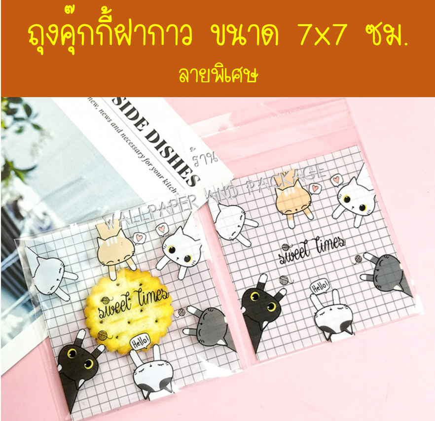 ถุงคุ๊กกี้ ฝากาว ขนาด 7x7 ซม. (95-100 ใบ) ลายพิเศษ