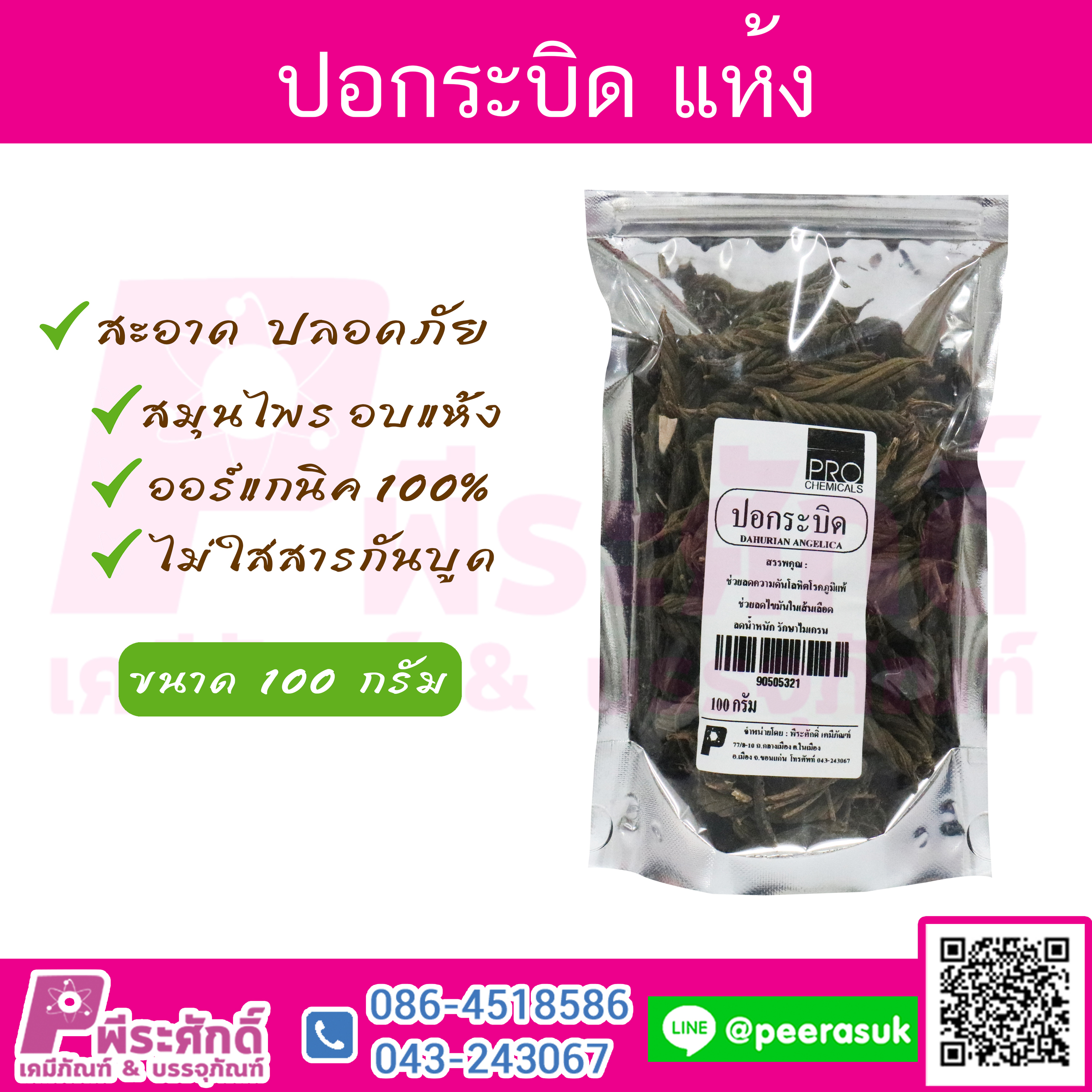 ปอกะบิด 100 กรัม