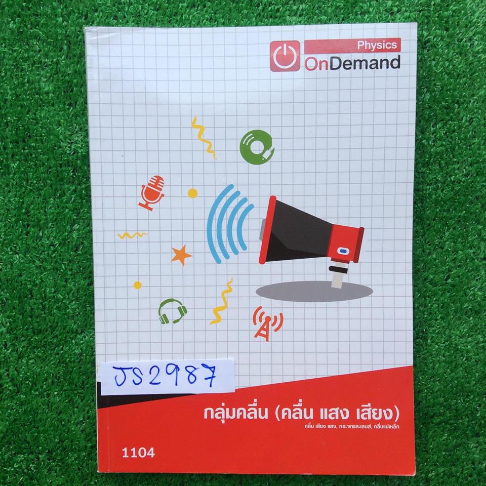 JS2987 [Ondemand ออนดีมานด์] กลุ่มคลื่น คลื่น แสง เสียง กระจกและเลนส์ คลื่นแม่เหล็กประกอบด้วยเนื้อหาแบบสรุป เน้นแบบฝึกหัด มีเฉลยคำตอบให้แต่ไม่มีเฉลยละเอียด หนังสือเล่มเปล่าไม่มีเขียน ไม่มีทำ ขาย 350฿