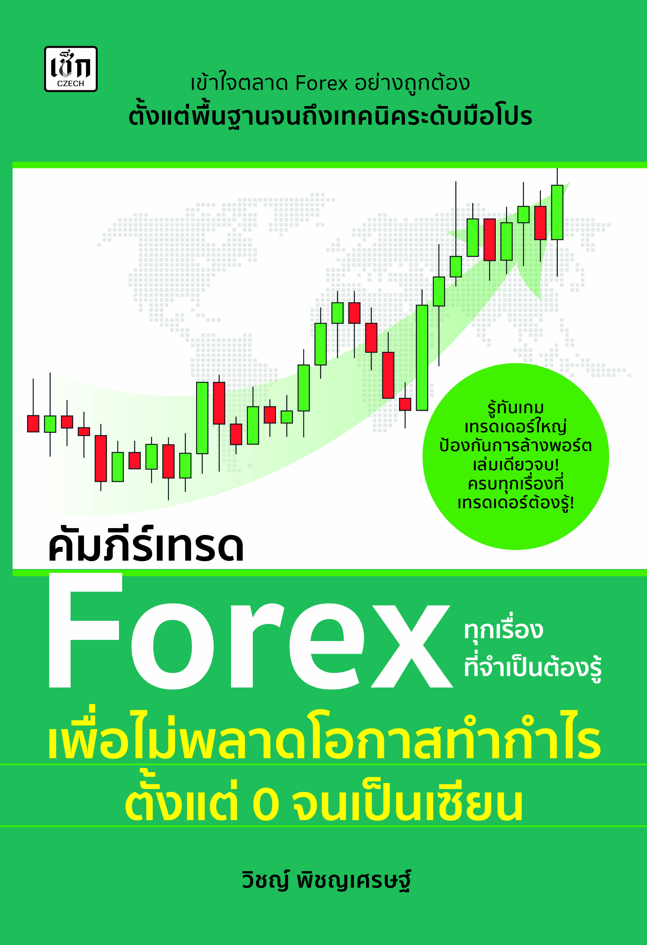 หนังสือ คัมภีร์เทรด Forex ทุกเรื่องที่จำเป็นต้องรู้เพื่อไม่พลาดโอกาสทำกำไร ตั้งแต่ 0 จนเป็นเซียน