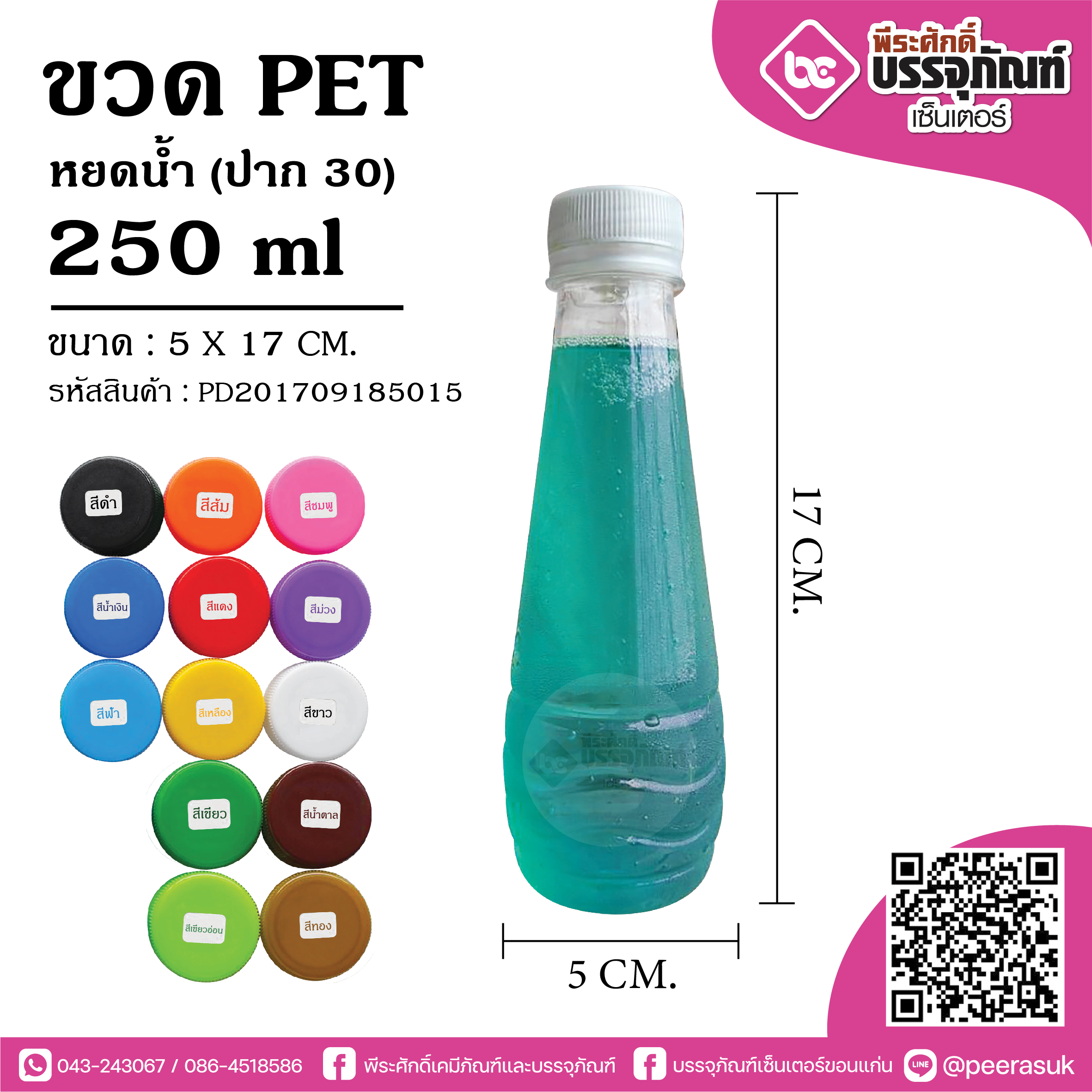 ขวด PET 250ml.โบลิ้ง ปาก30 @150ใบ