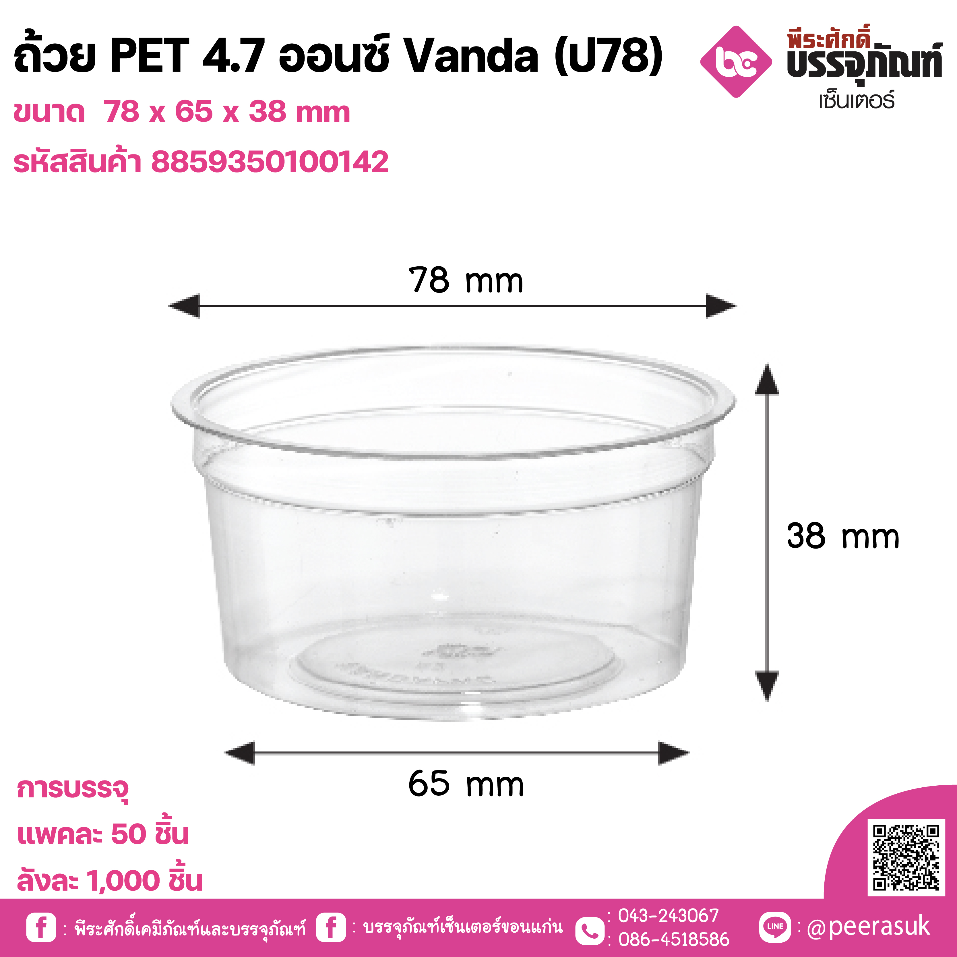 ถ้วย PET 4.7 ออนซ์ Vanda (ป78)