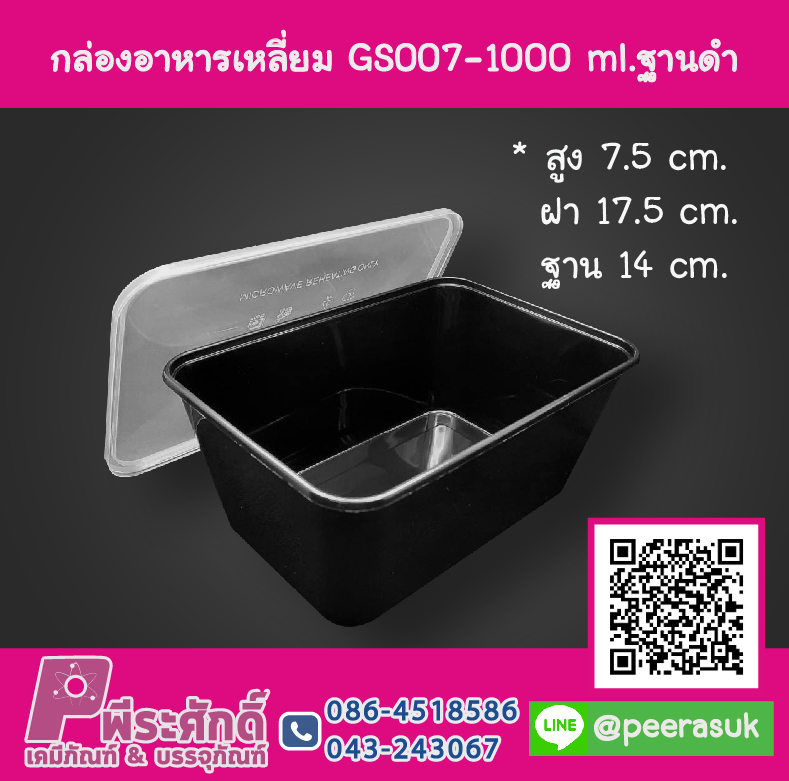 กล่องอาหารเหลี่ยม GS007-1000 ml.