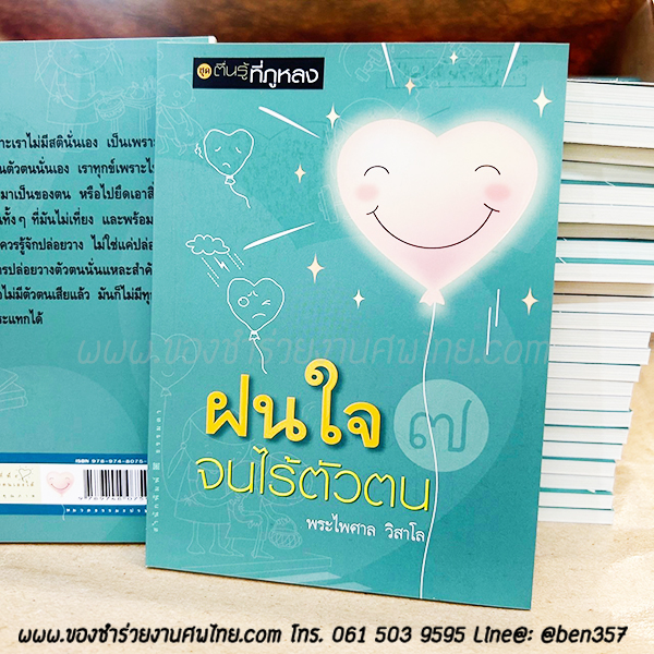 ของชำร่วยงานศพ หนังสือธรรมะ พระไพศาล วิสาโล