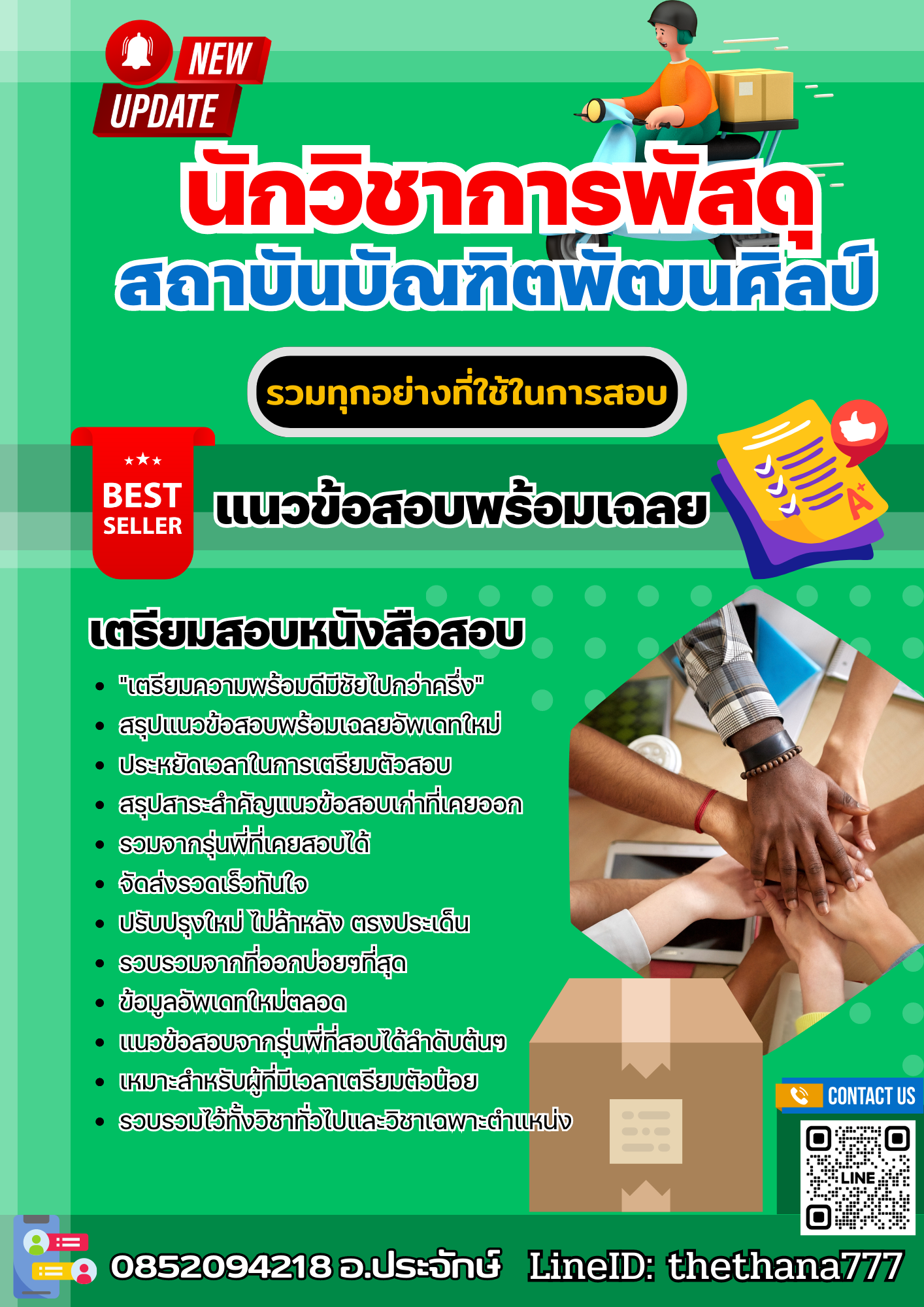 แนวข้อสอบ นักวิชาการพัสดุ สถาบันบัณฑิตพัฒนศิลป์ 2568