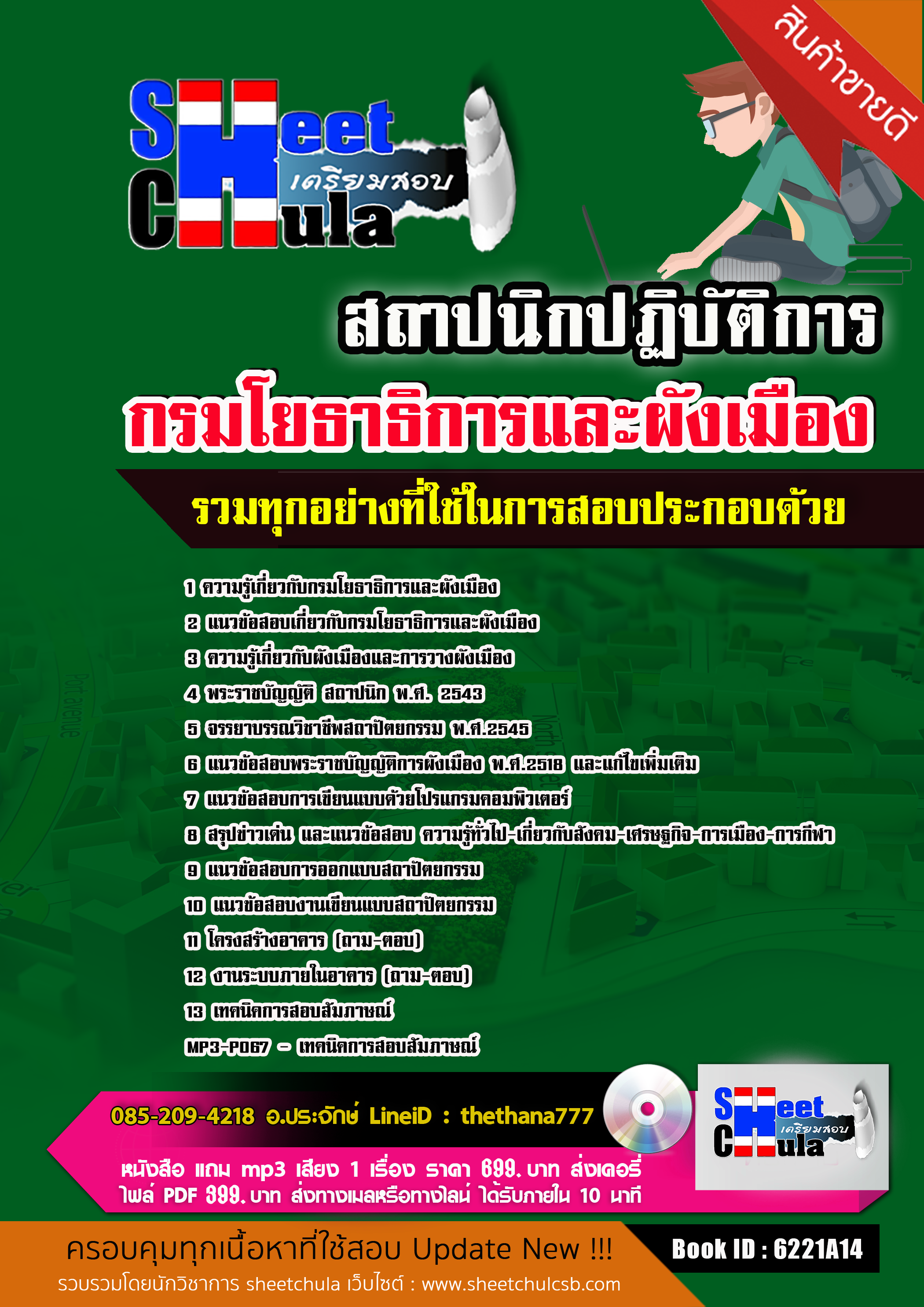 แนวข้อสอบ สถาปนิกปฏิบัติการ กรมโยธาธิการและผังเมือง 2568