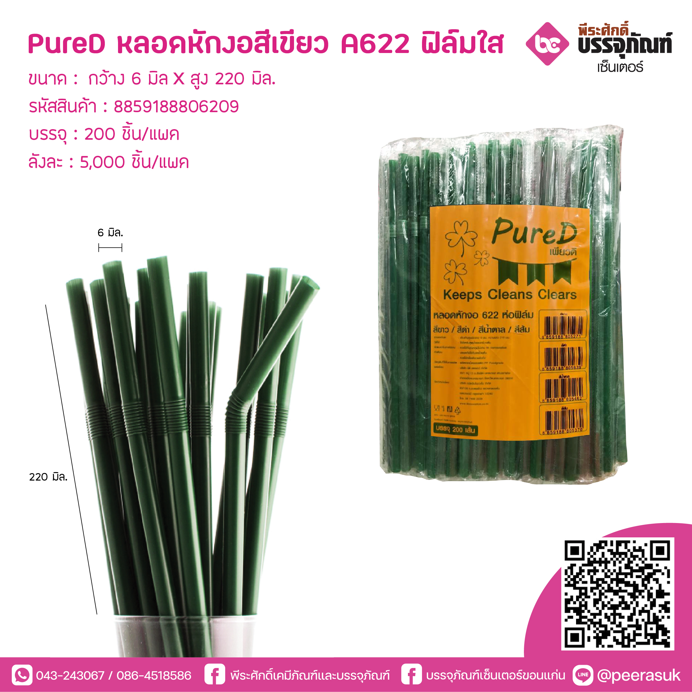 PureD หลอดหักงอสีเขียว A622 ฟิล์มใส @ แพคละ 200 ชิ้น / หีบละ 25 แพค (5000 ชิ้น)