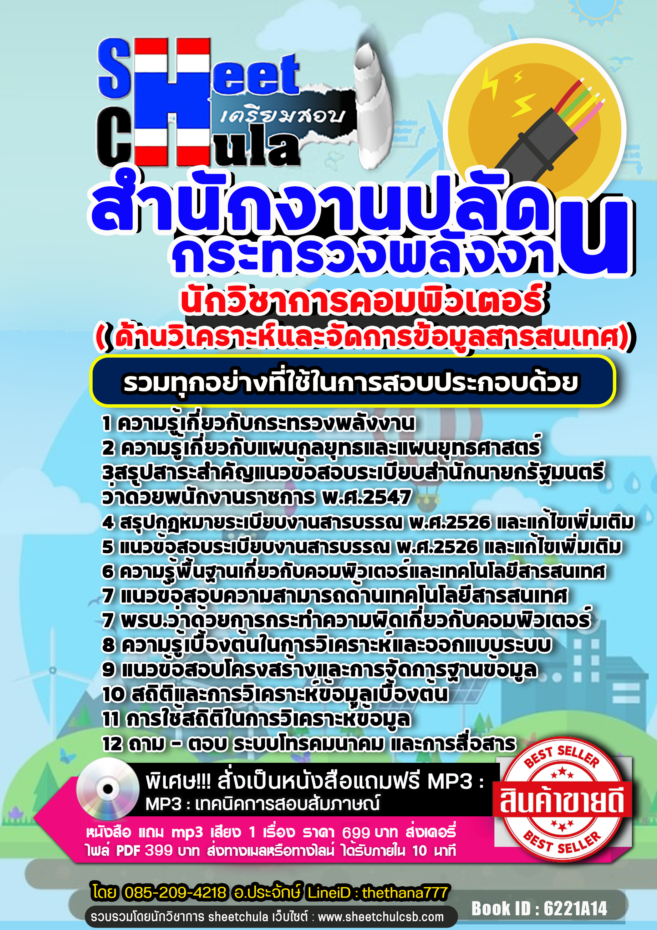 แนวข้อสอบ นักวิชาการคอมพิวเตอร์( ด้านวิเคราะห์และจัดการข้อมูลสารสนเทศ) สำนักงานปลัดกระทรวงพลังงาน