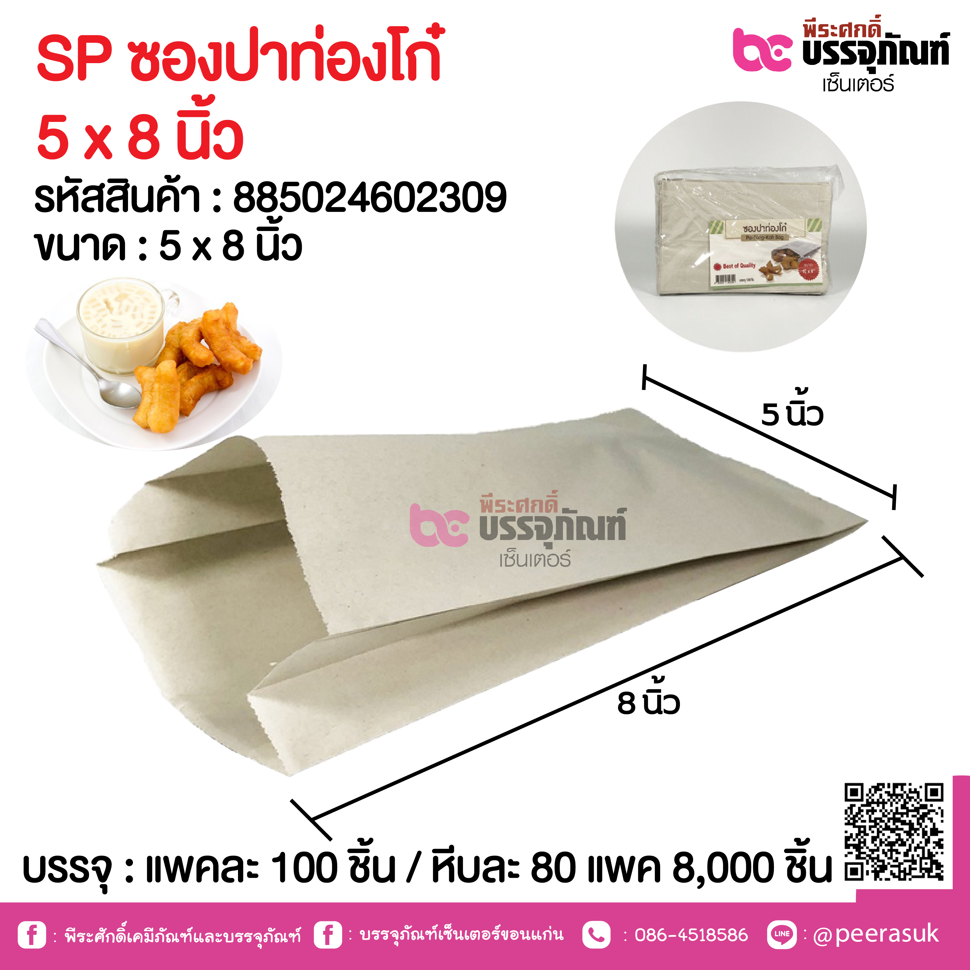 SP ซองปาท่องโก๋ 5 x 8 นิ้ว