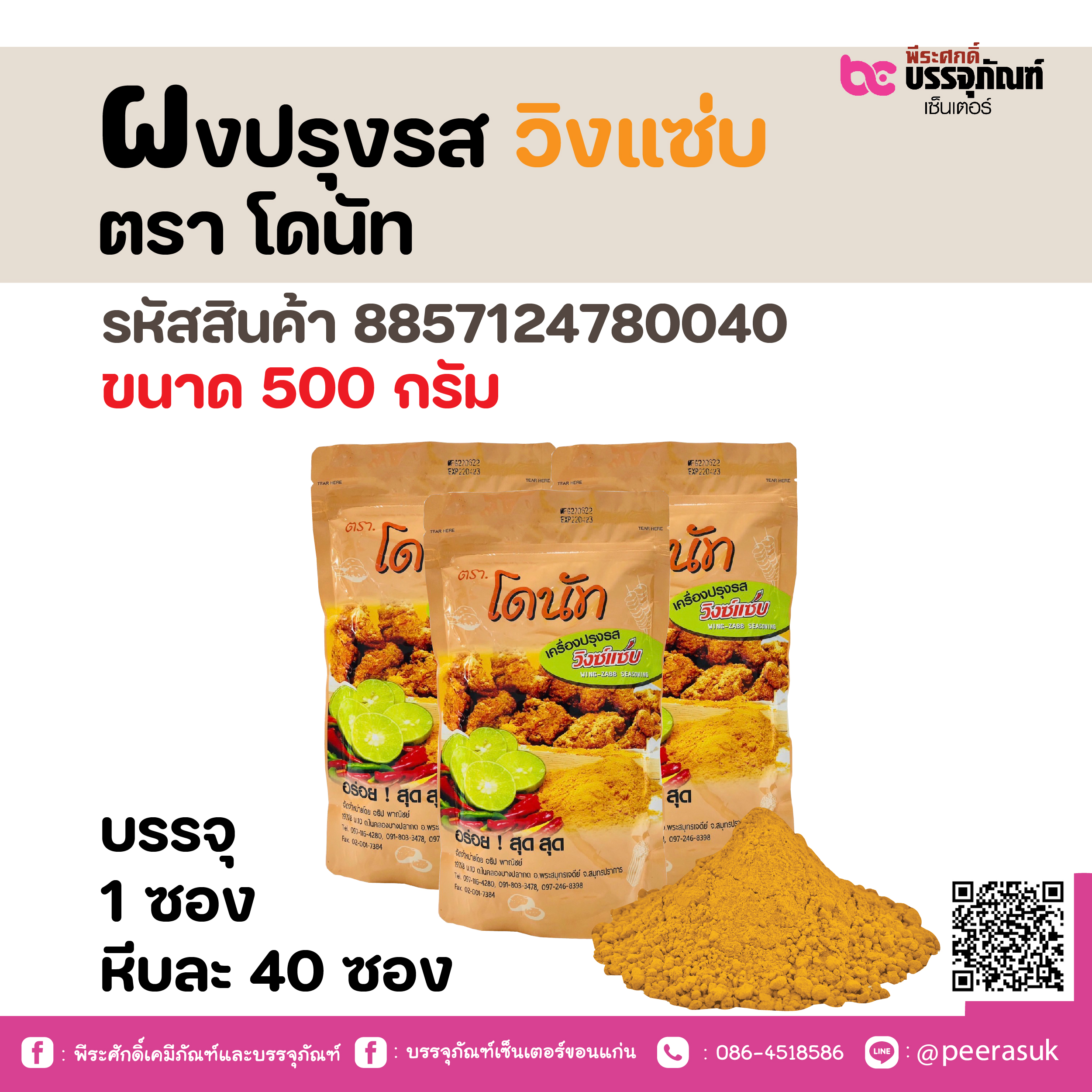 ผงปรุงรส วิงแซ่บ ตรา โดนัท 500 กรัม