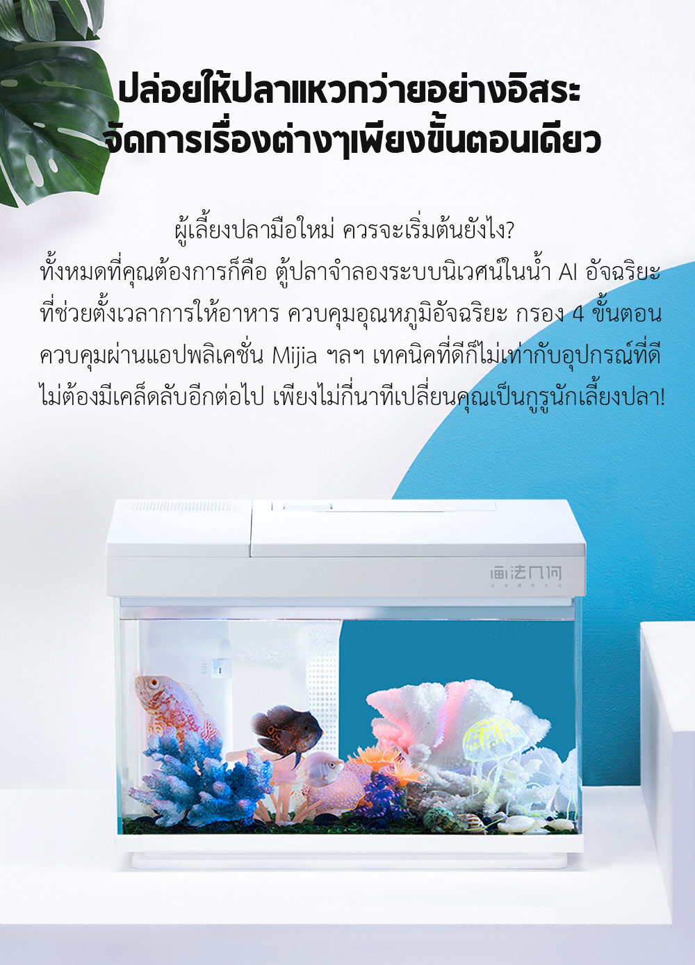 Xiaomi HFJH AI Smart Fish Tank 15L. (Discovery Edt.) - ตู้ปลาจำลองระบบนิเวศน์ในน้ำรุ่นดิสคัฟเวอรี่ 15 ลิตร