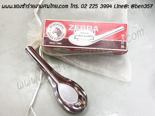 ของชำร่วย, ของชำร่วยงานศพ, ของที่ระลึกแจกงานศพ, ช้อนทานข้าว, ช้อนคาว, ช้อนตักแกง, ช้อนแกง, ช้อนสั้น, ช้อนสั้นทานข้าว, ช้อนสั้นทานข้าวแจกงานศพ, แจกช้อนงานศพ, แจกช้อนส้อมงานศพ, ของชำร่วยงานศพแจกอะไรดี , ของชำร่วยงานศพมีประโยชน์, ของที่ระลึกแจกงานศพ , สติ๊กเกอร์ติดของชำร่วยงานศพ, ช้อนสแตนเลส, แจกช้อนสแตนเลสอย่างดี, ช้อนตราม้าลาย , ช้อน ม้าลายแจกของชำร่วยงานศพ 