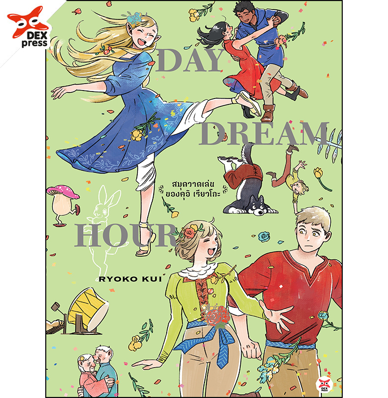 [DEXpress] สูตรลับตำรับดันเจียน DAYDREAM HOUR สมุดวาดเล่นของ คุอิ เรียวโกะ