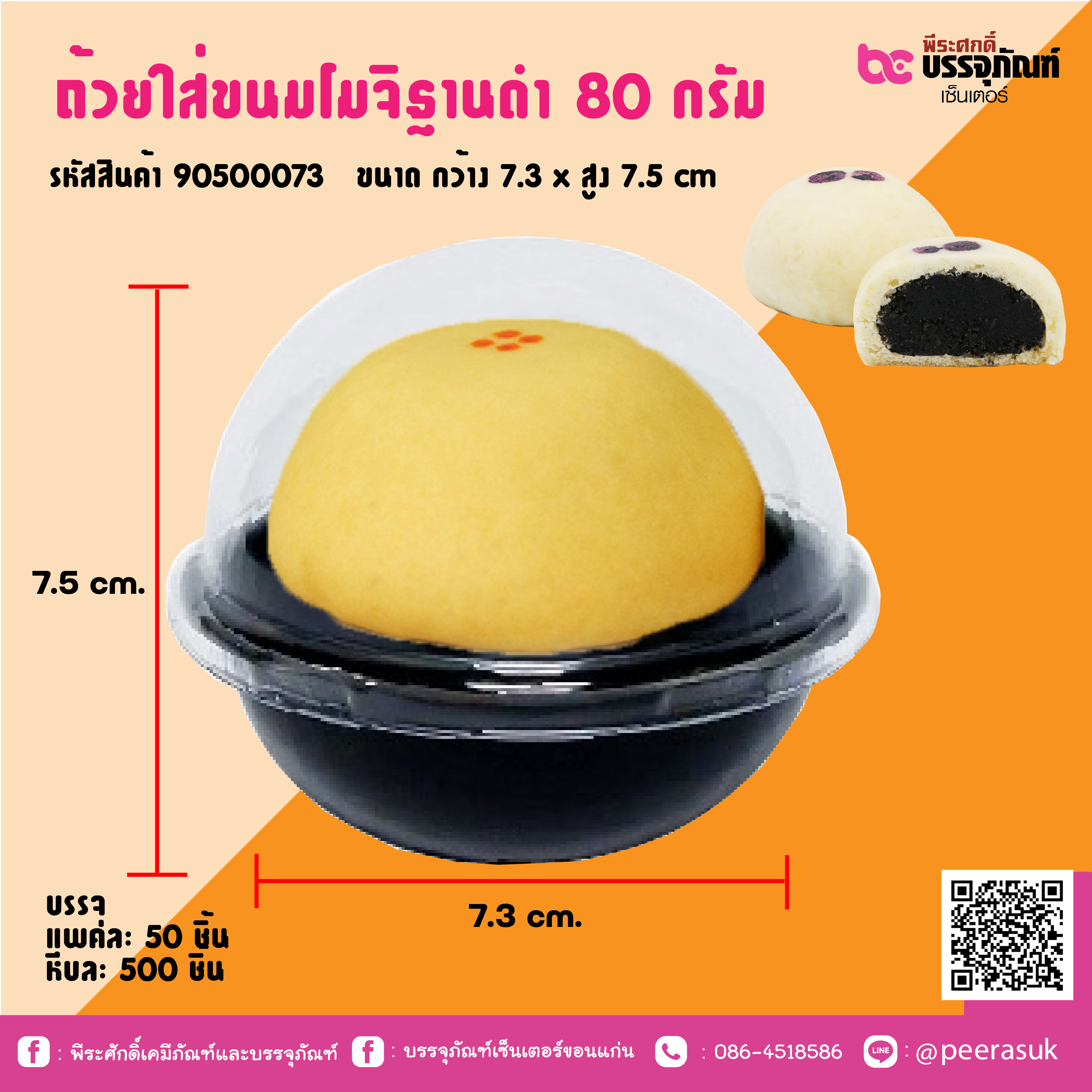 ถ้วยใส่ขนมโมจิฐานดำ 80 กรัม