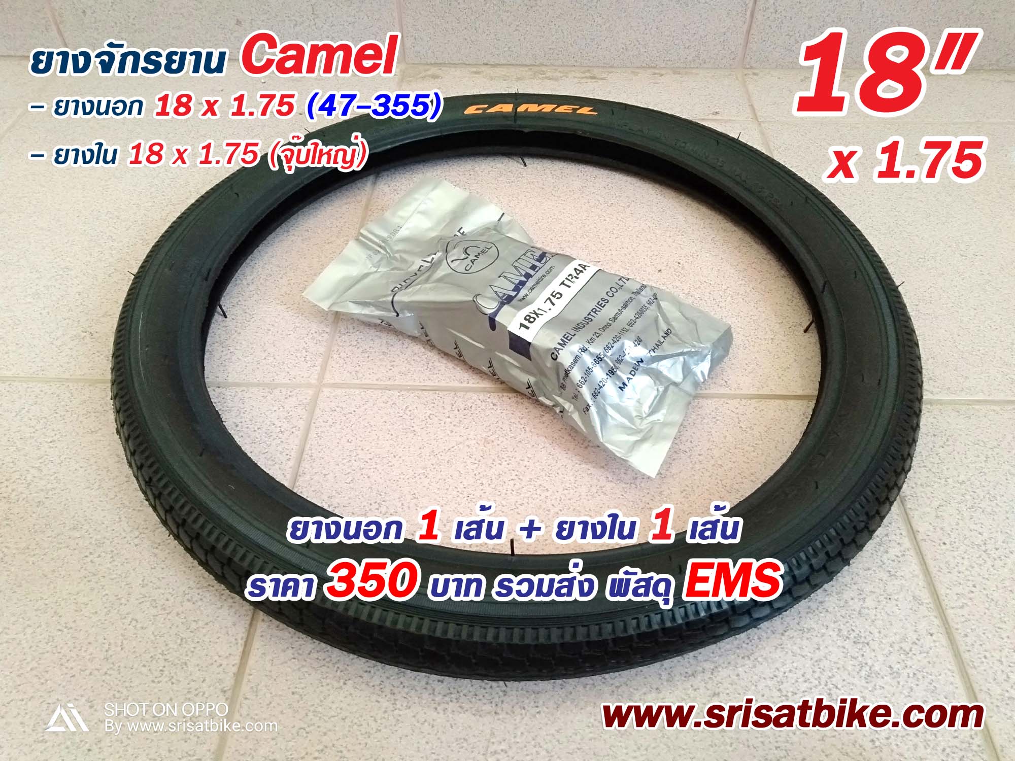 ยางจักรยาน 18 x 1.75 Camel พร้อมยางใน <ส่งฟรี EMS>