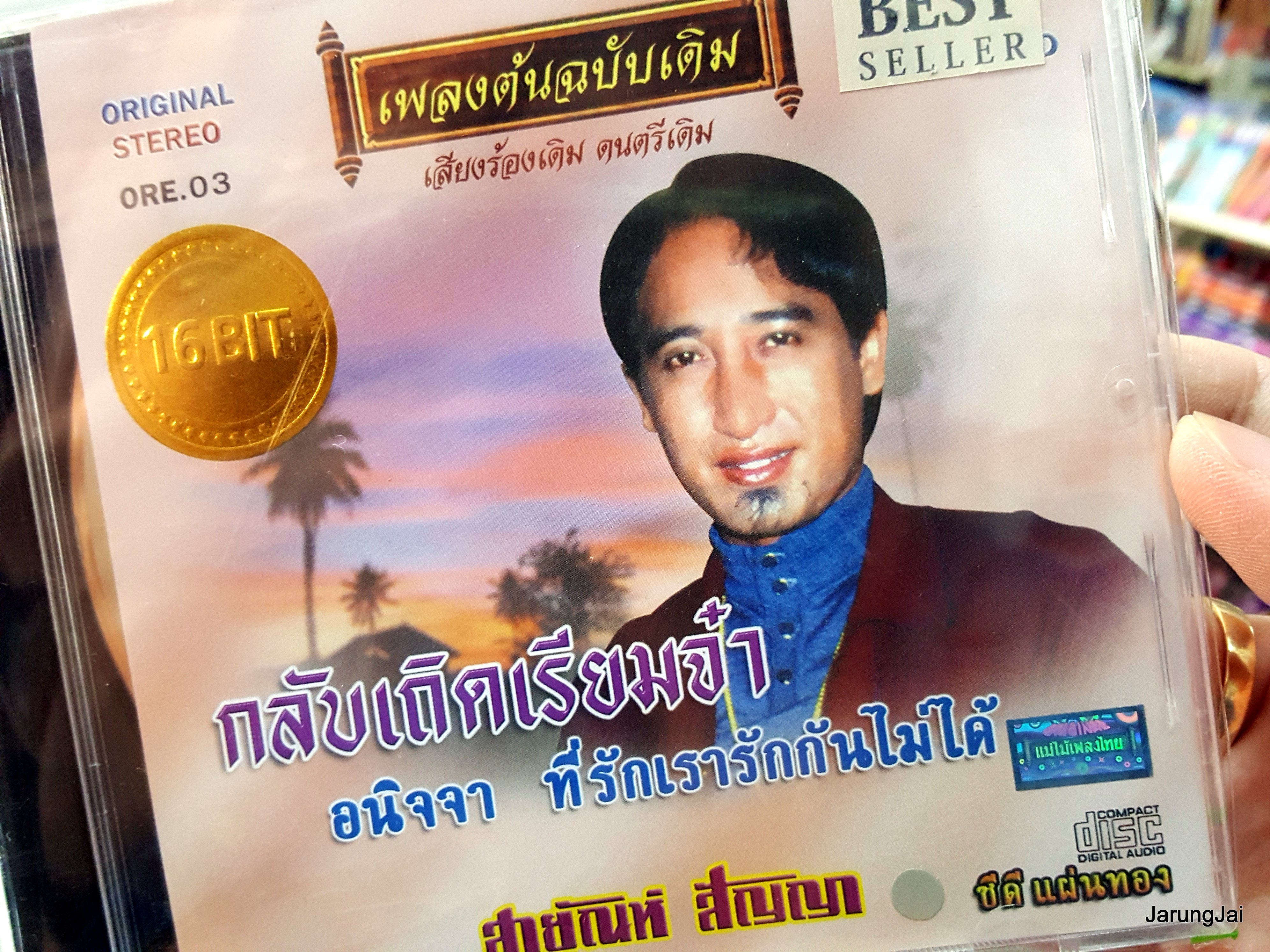 cd สายัณห์ สัญญา ชุด กลับเถิดเรียมจ๋า เพลงต้นฉบับเดิม ore.03 audio cd แม่ไม้เพลงไทย