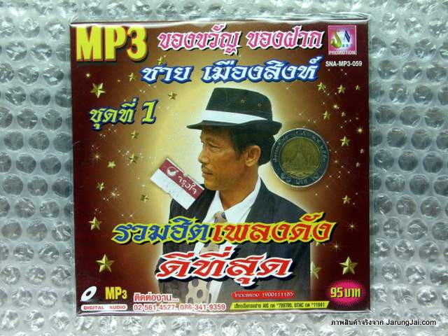 MP3 ชาย เมืองสิงห์ รวมฮิตเพลงดังดีที่สุดชุดที่ 1 cd mp3 sna จ้ำม่ำ พี่ไปหลายวัน รอหน่อยน้องติ๋ม cd mp3 sna