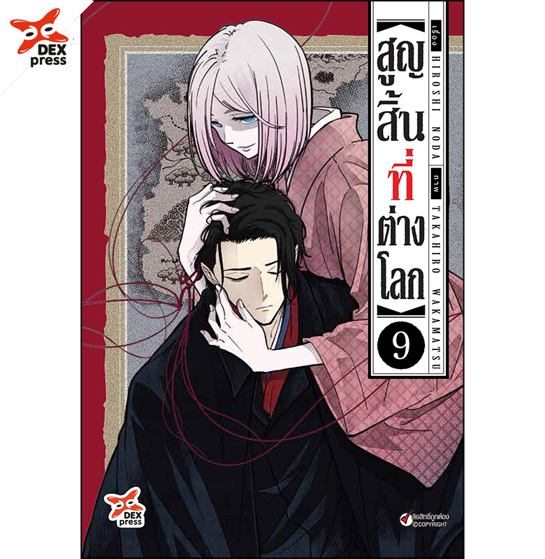 [DEXPRESS] สูญสิ้นที่ต่างโลก เล่ม 9 ฉบับการ์ตูน