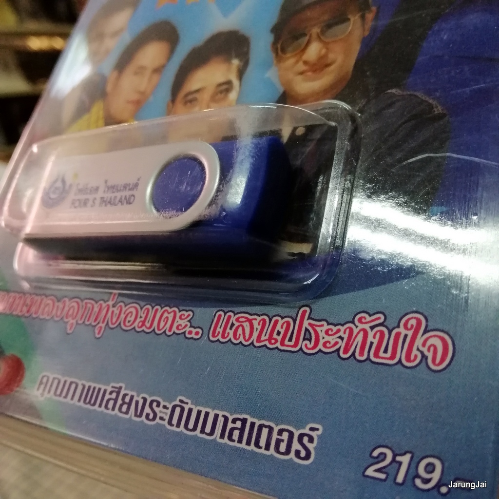 usb ลูกทุ่งพันล้าน ขนานแท้ เสรี รุ่งสว่าง ยอดรัก เอกชัย จัรเพชร พร ศรเพชร สายัณห์ mp3 usb 4s กำแพงเงิน ไพรอำพราง