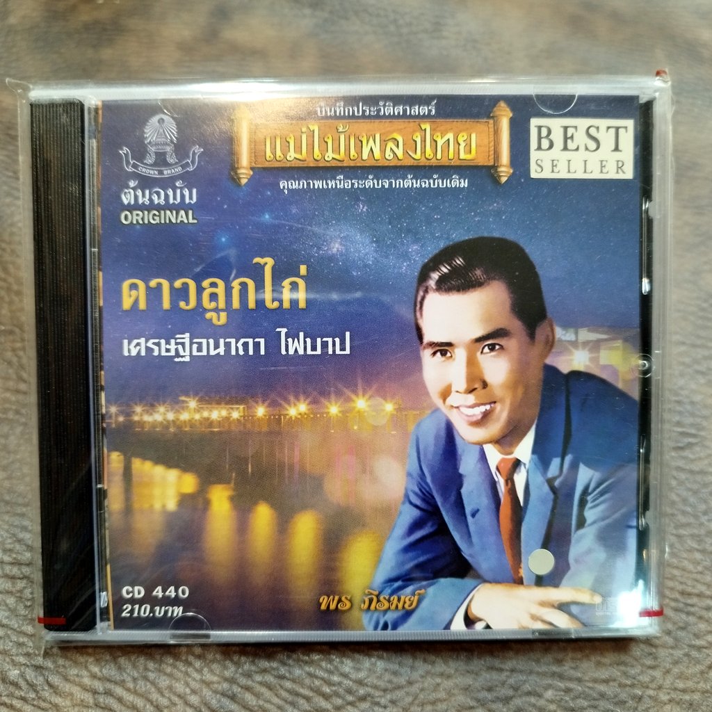 cd พร ภิรมย์ ชุด ดาวลูกไก่ audio cd แม่ไม้เพลงไทย cd 440 เศรษฐีอนาถา ดาวจระเข้