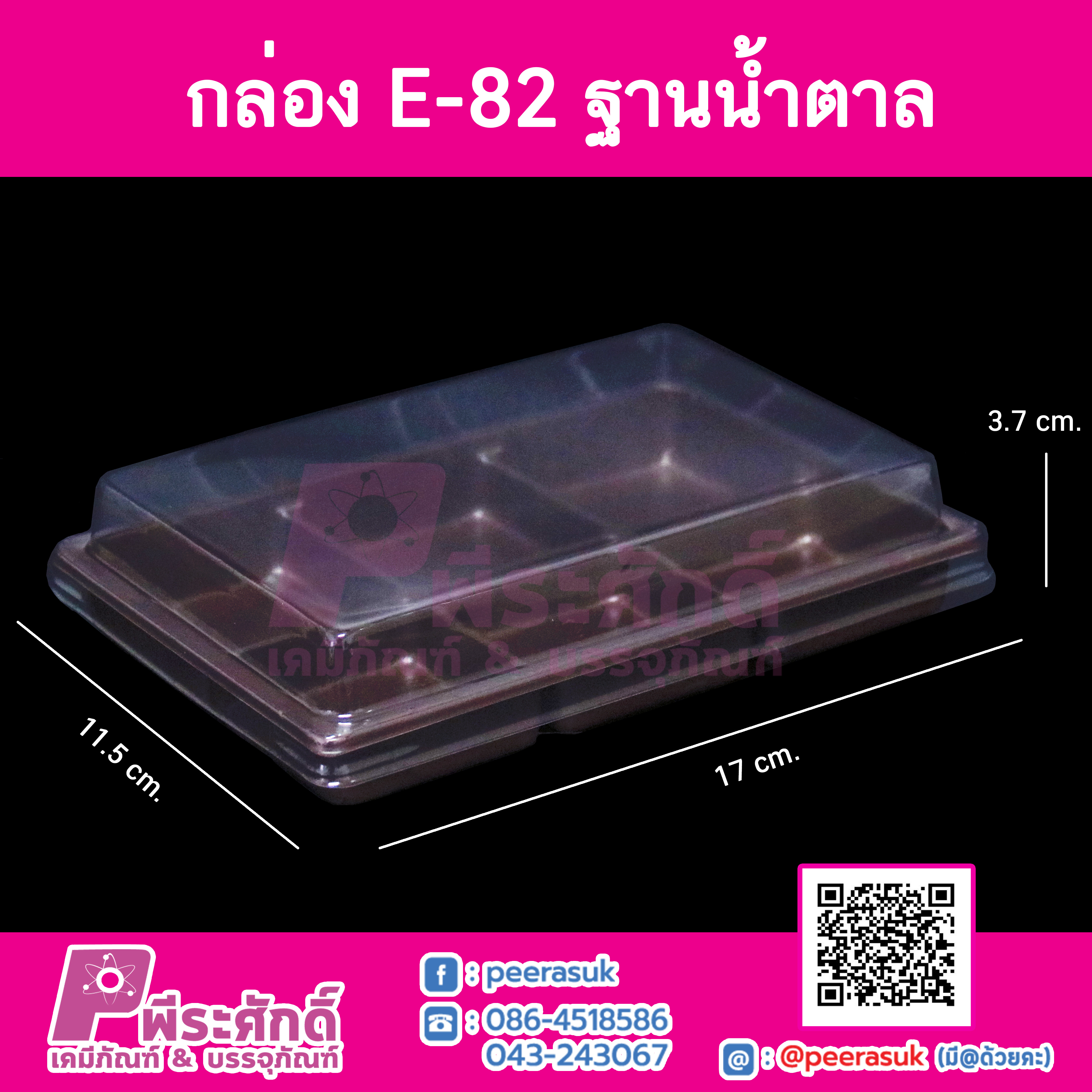 E82 กล่อง 6ช่อง ฐานน้ำตาล แพคละ 50 ใบ